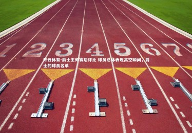 开云体育-爵士主帅赛后评比 球员总体表现高空瞬间，爵士的球员名单