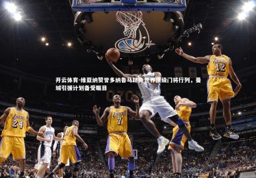 开云体育-维亚纳赞誉多纳鲁马跻身世界顶级门将行列，曼城引援计划备受瞩目