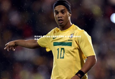 开云体育-维尔港员工扰乱枪手训练 本-怀特飞球命中引风波