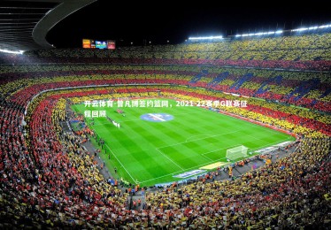 开云体育-曾凡博签约篮网，2021-22赛季G联赛征程回顾