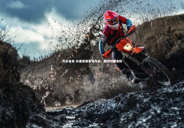 开云体育-长春亚泰客场作战，期待打破连败