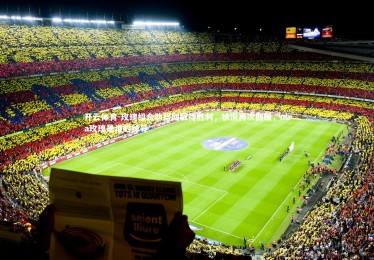 开云体育-玫瑰组合助篮网取得胜利，状况再次回暖，nba玫瑰是谁的绰号