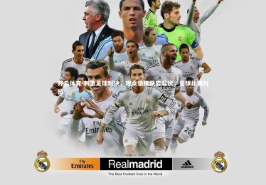 开云体育-刺激足球对决，观众情绪跌宕起伏，足球比赛对抗