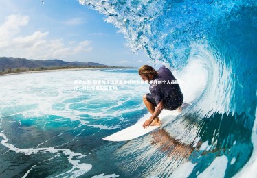 开云体育-耐克与足球巨星普特利亚斯携手开创个人品牌时代，推出专属服装系列