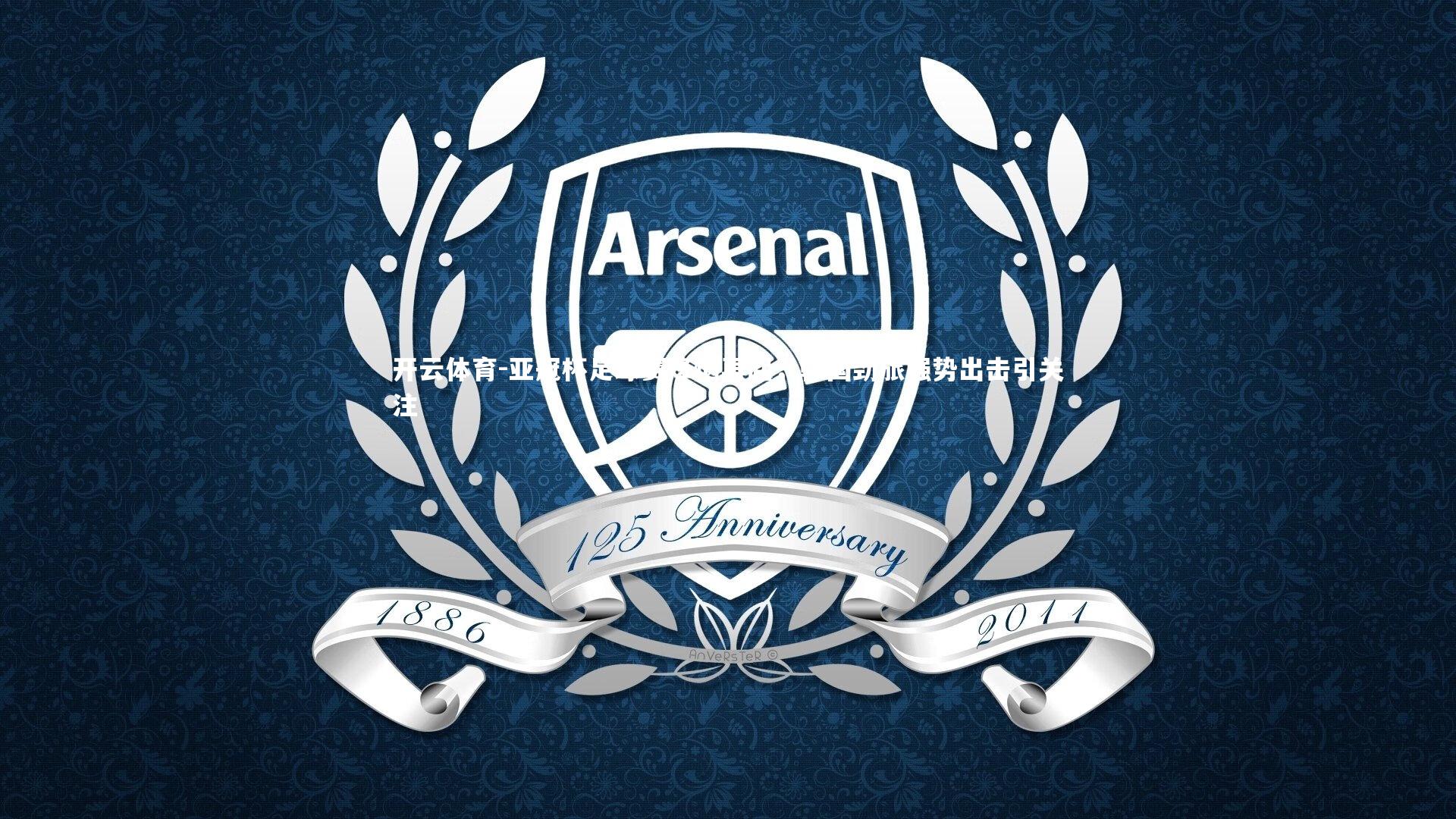 亚冠杯足球赛烽烟再起,韩国劲旅强势出击引关注