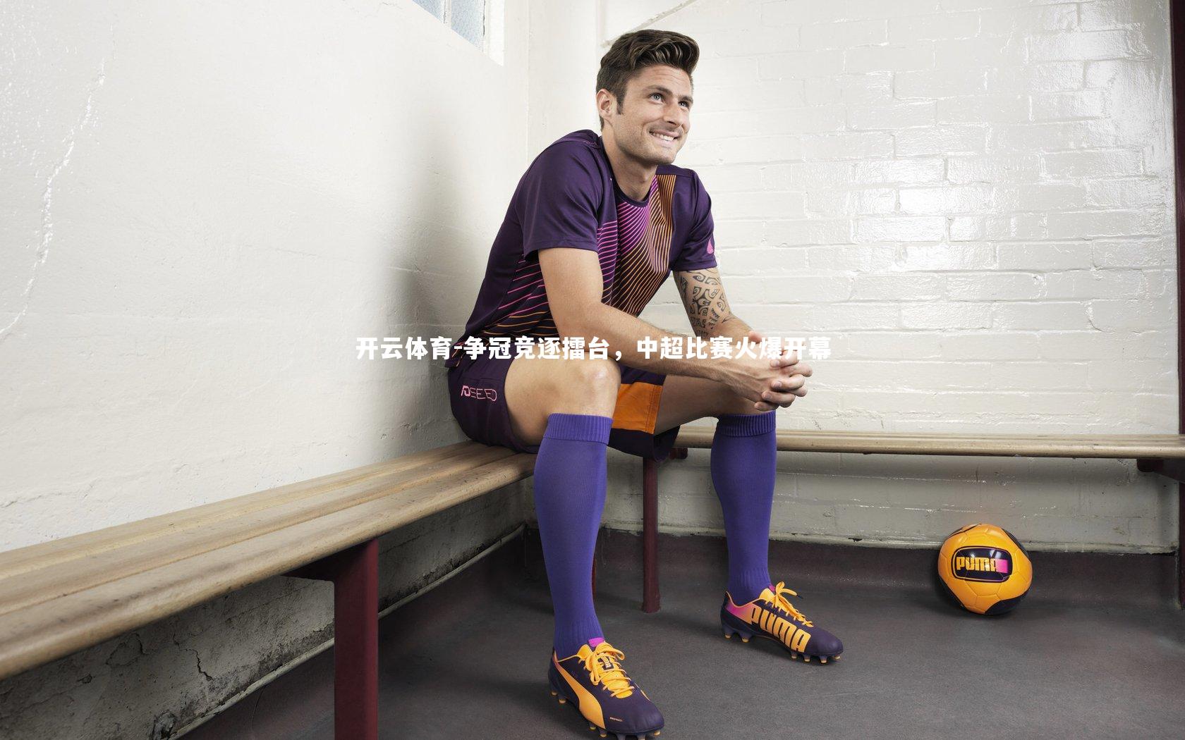 争冠竞逐擂台,中超比赛火爆开幕