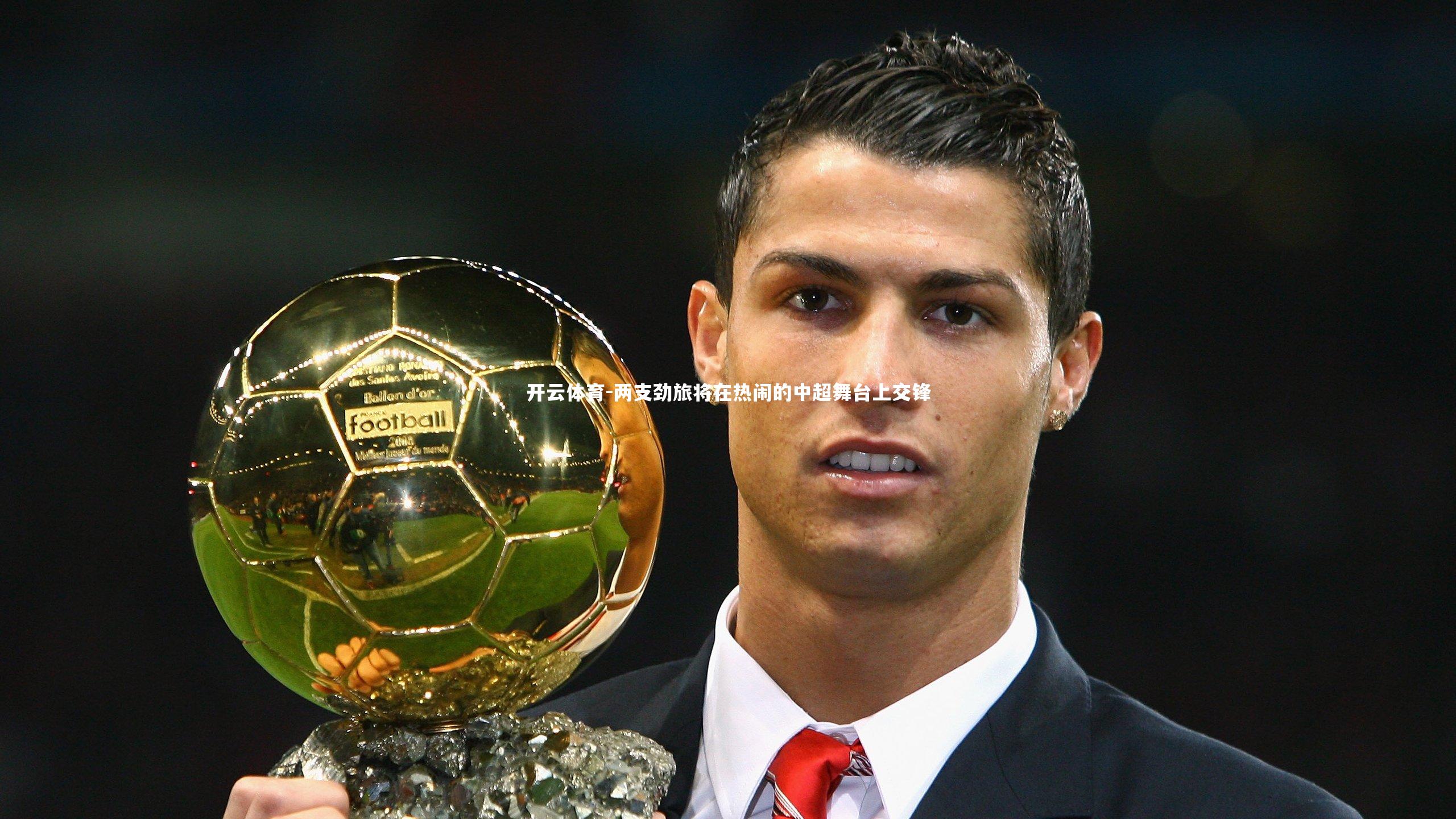 两支劲旅将在热闹的中超舞台上交锋