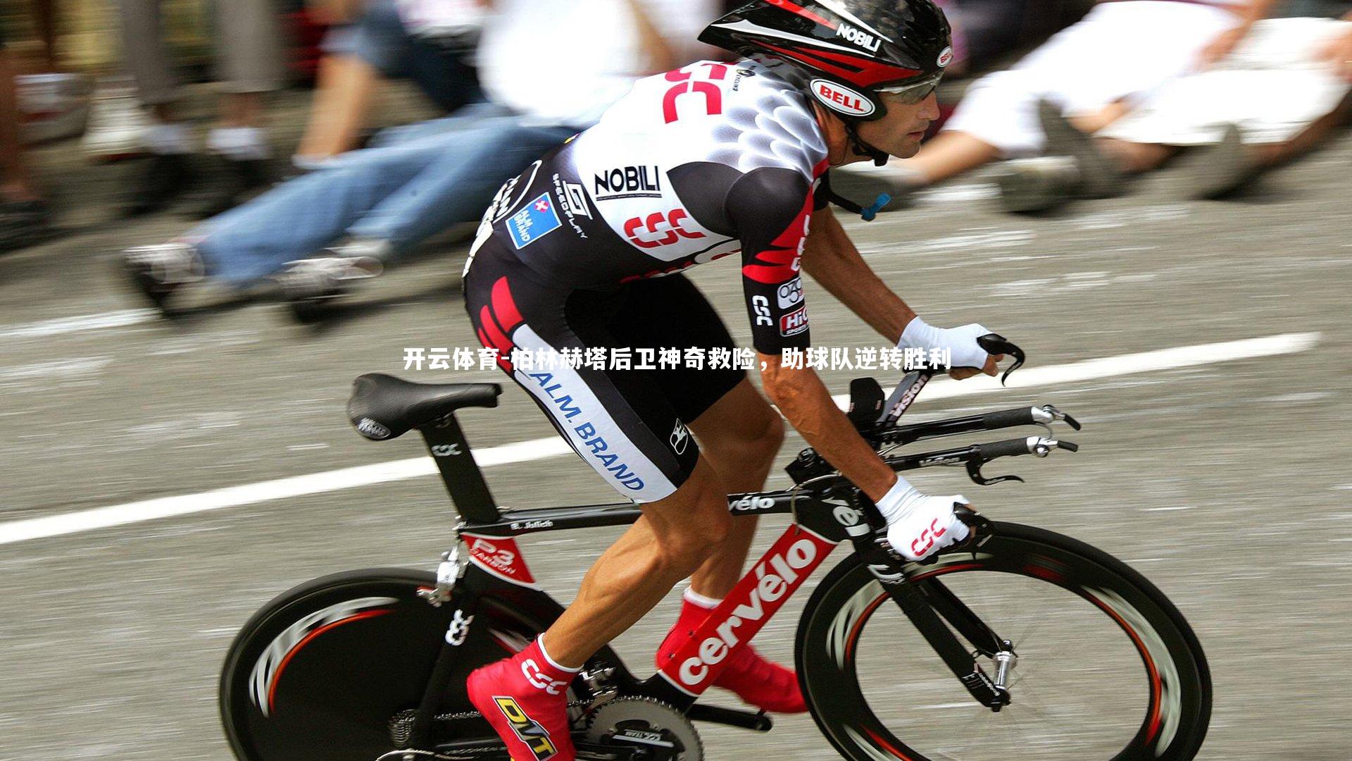 柏林赫塔后卫神奇救险，助球队逆转胜利