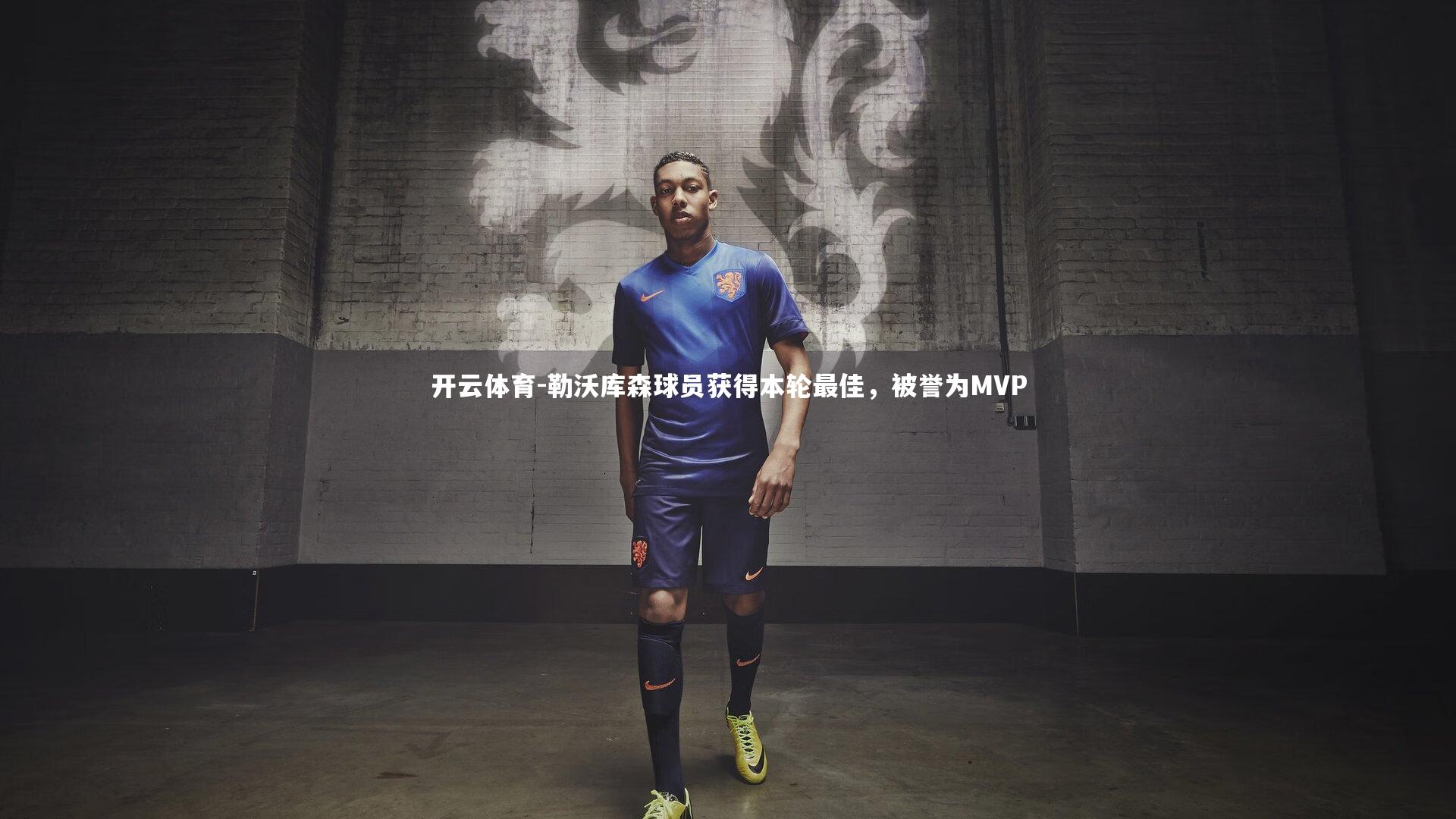 勒沃库森球员获得本轮最佳，被誉为MVP