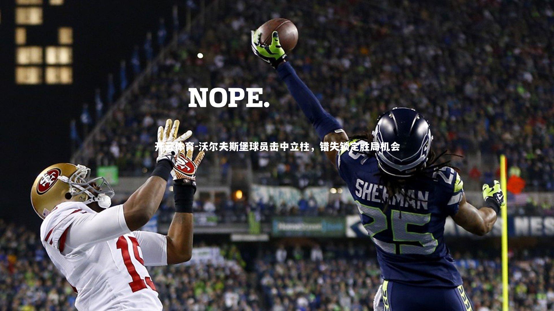 沃尔夫斯堡球员击中立柱,错失锁定胜局机会