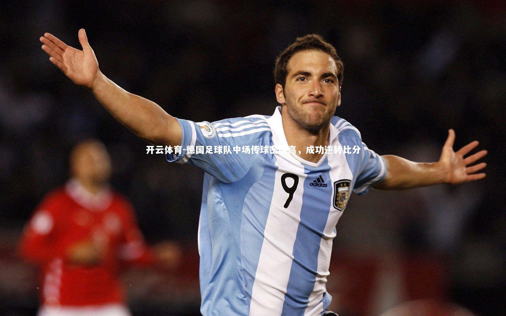 德国足球队中场传球密度高,成功逆转比分