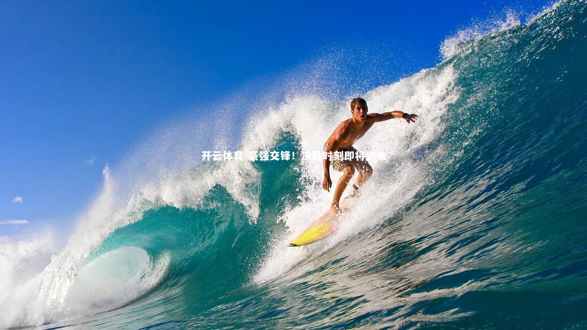 豪强交锋!决胜时刻即将到来