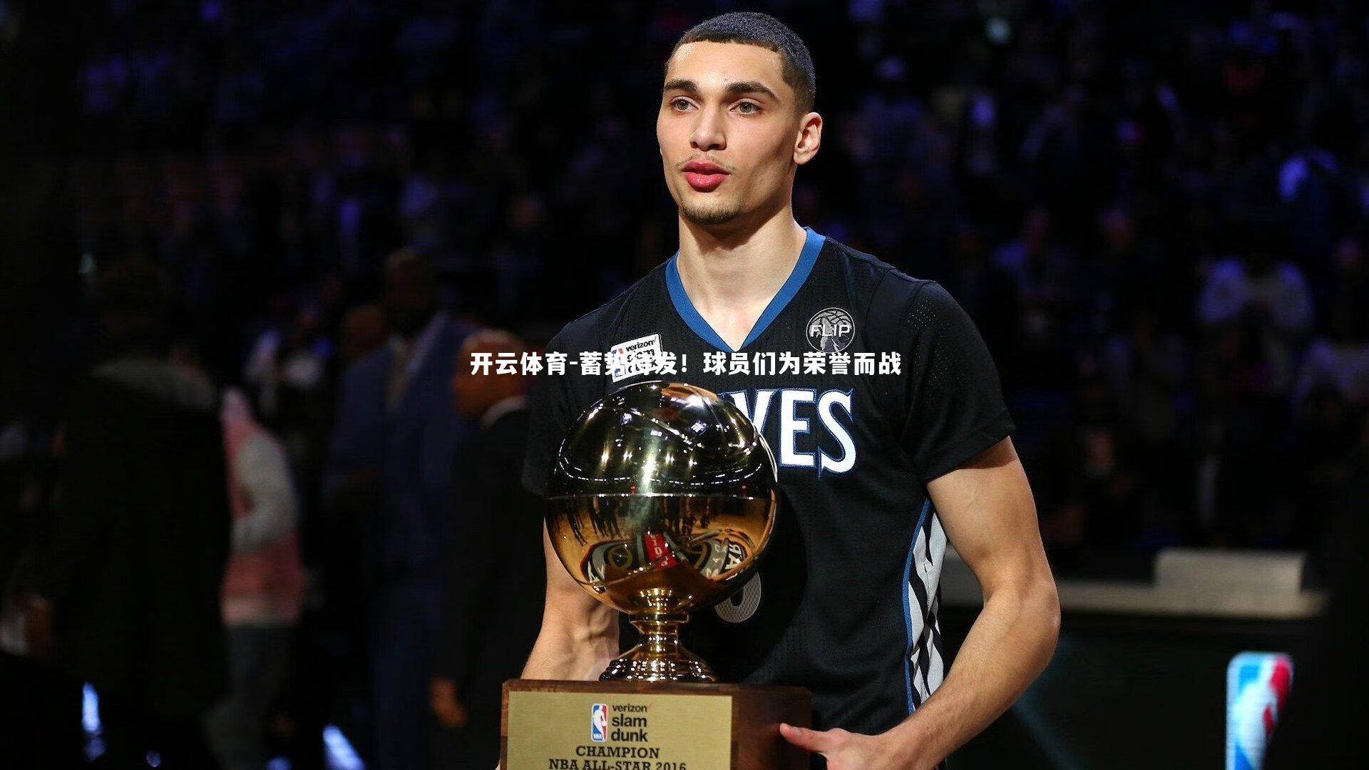 开云体育-蓄势待发！球员们为荣誉而战