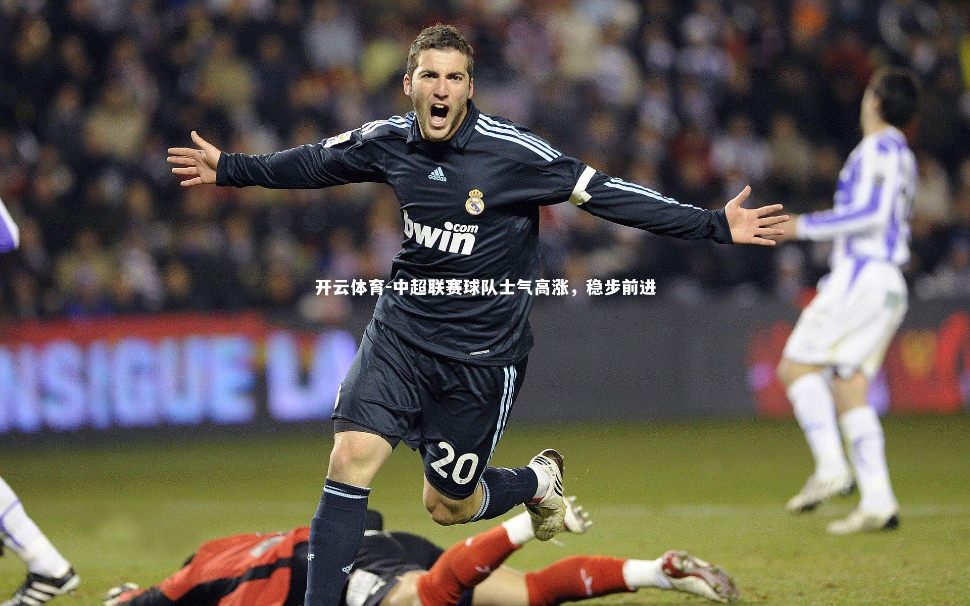 中超联赛球队士气高涨，稳步前进