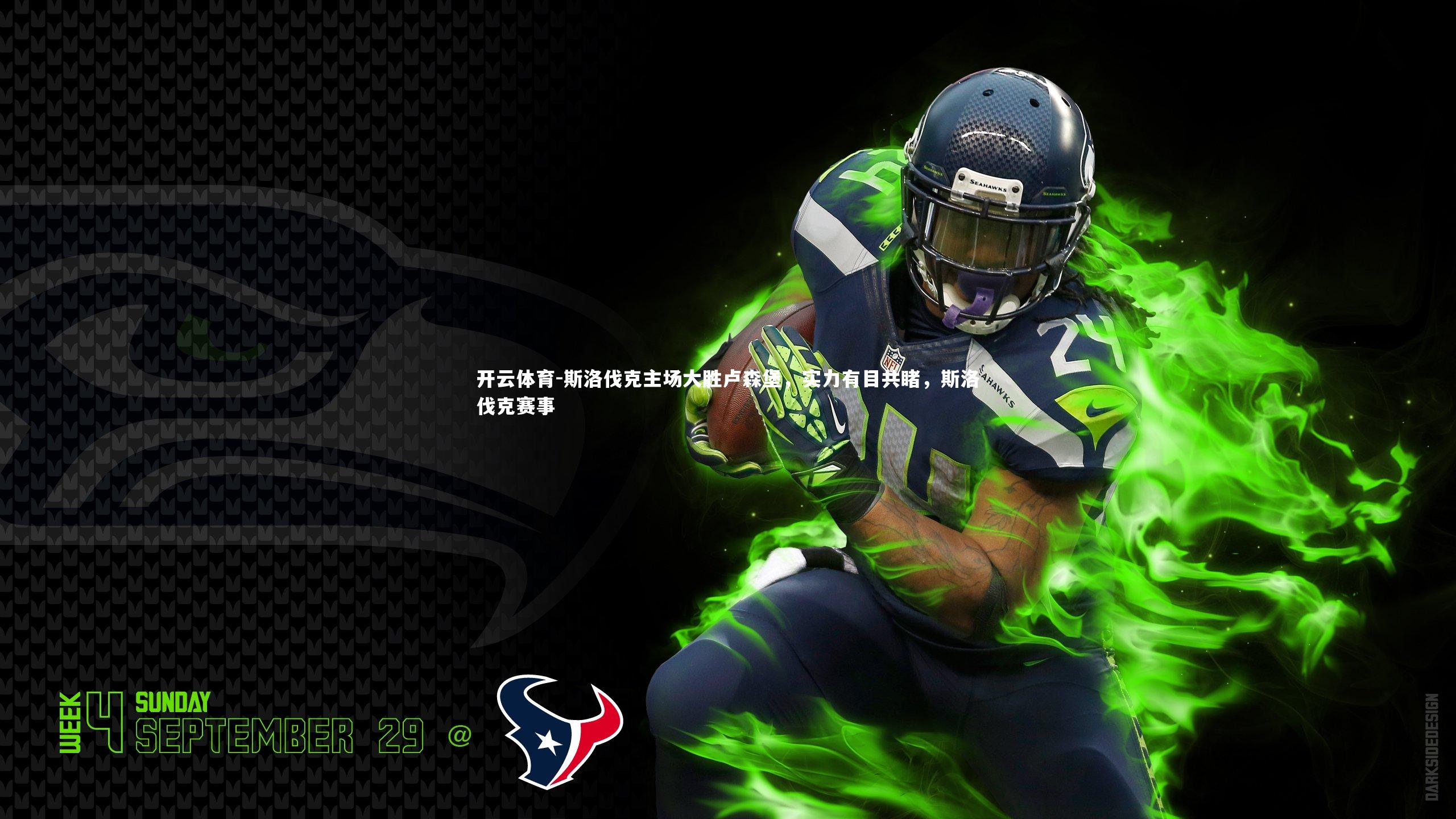 斯洛伐克主场大胜卢森堡，实力有目共睹，斯洛伐克赛事