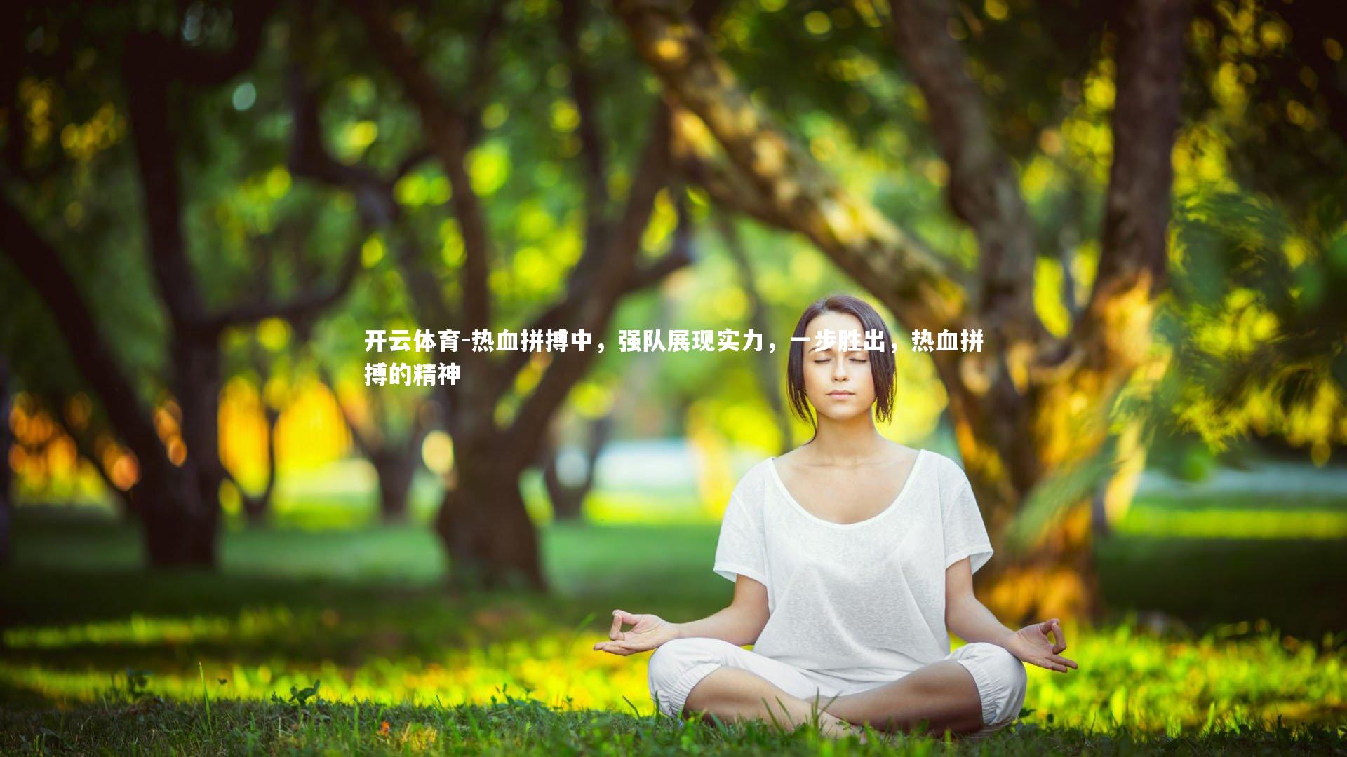 热血拼搏中,强队展现实力,一步胜出,热血拼搏的精神