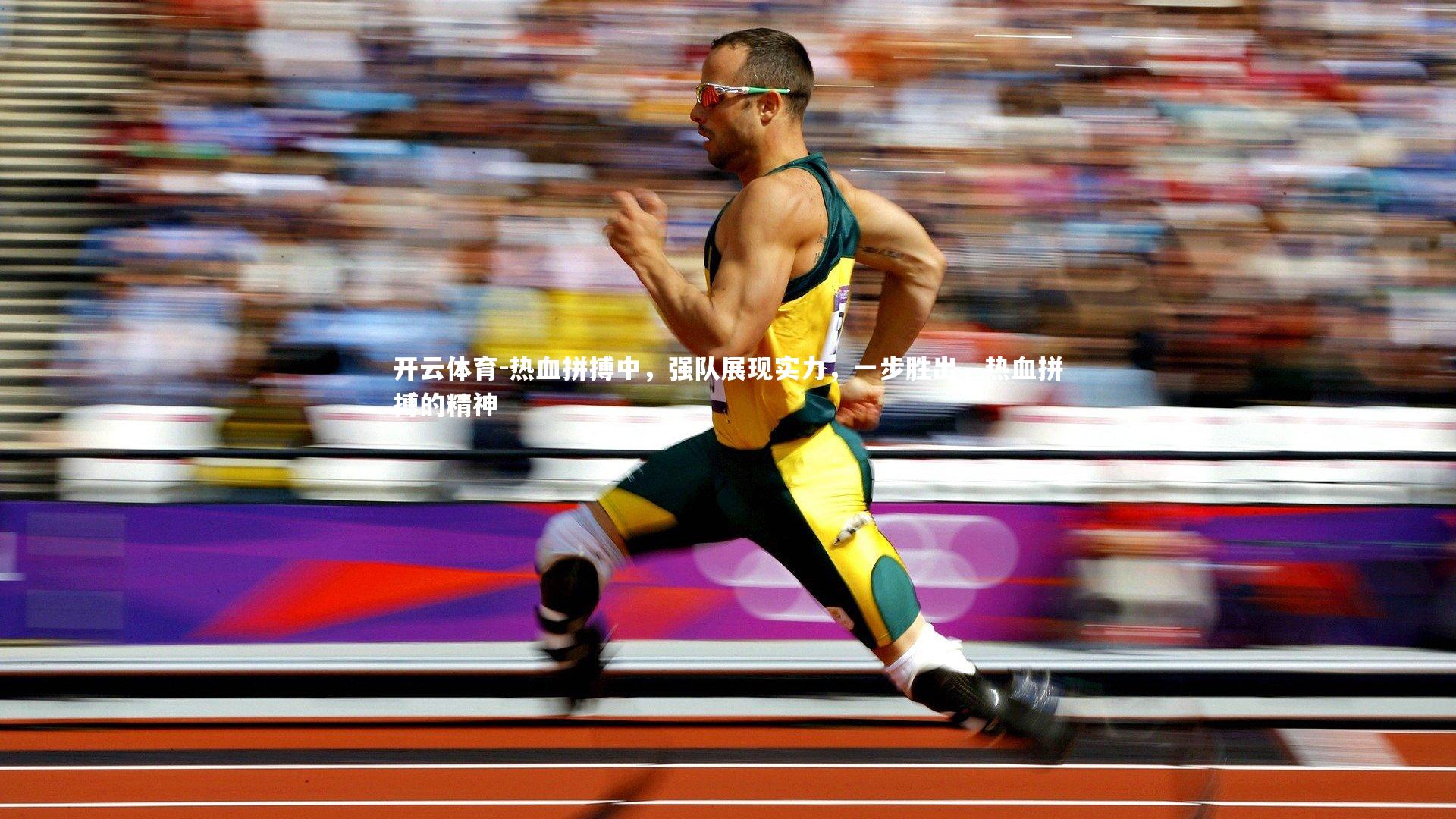 热血拼搏中,强队展现实力,一步胜出,热血拼搏的精神