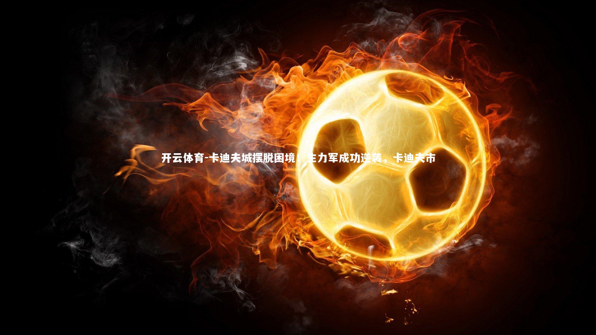 卡迪夫城摆脱困境!生力军成功逆袭,卡迪夫市