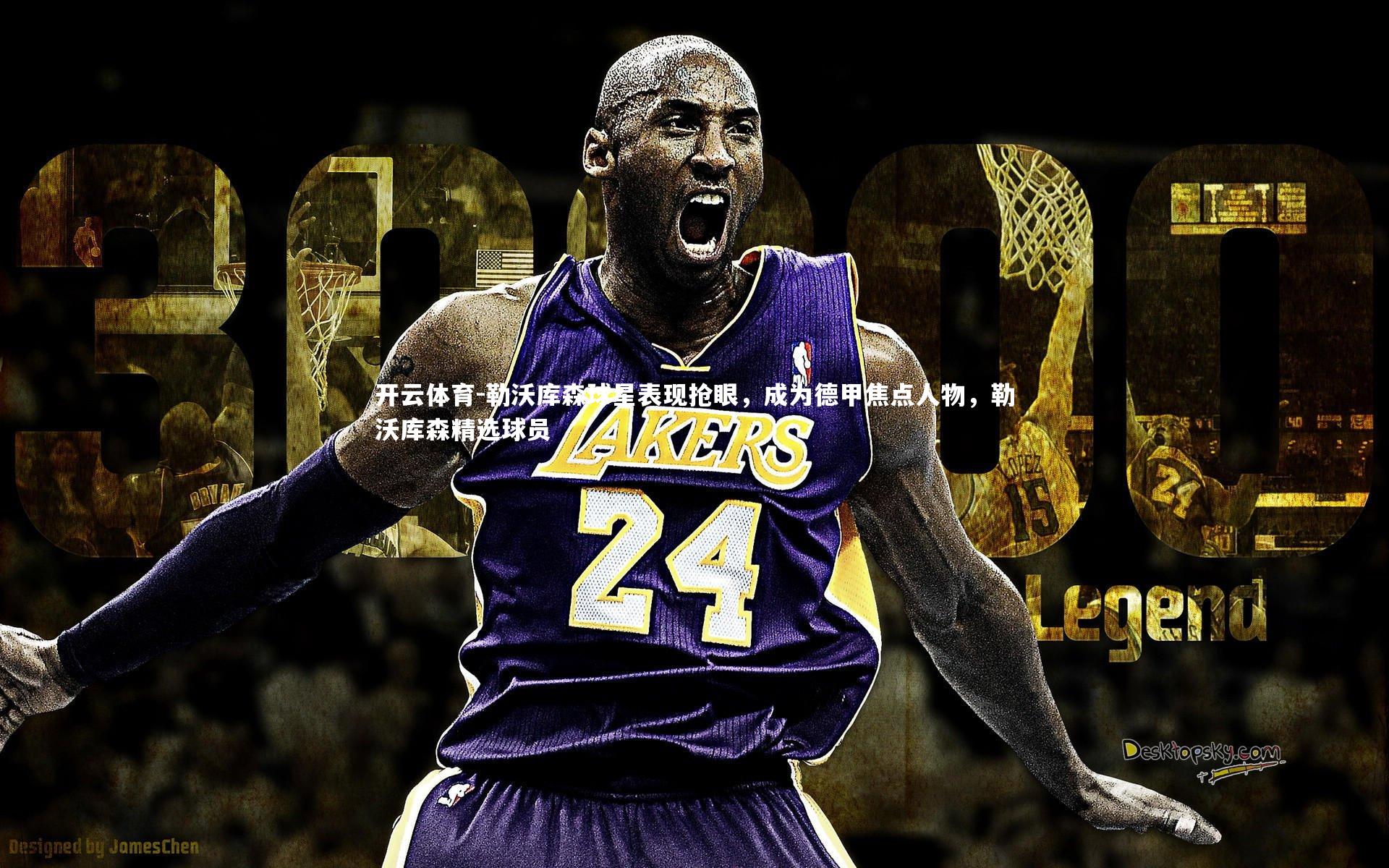 勒沃库森球星表现抢眼,成为德甲焦点人物,勒沃库森精选球员