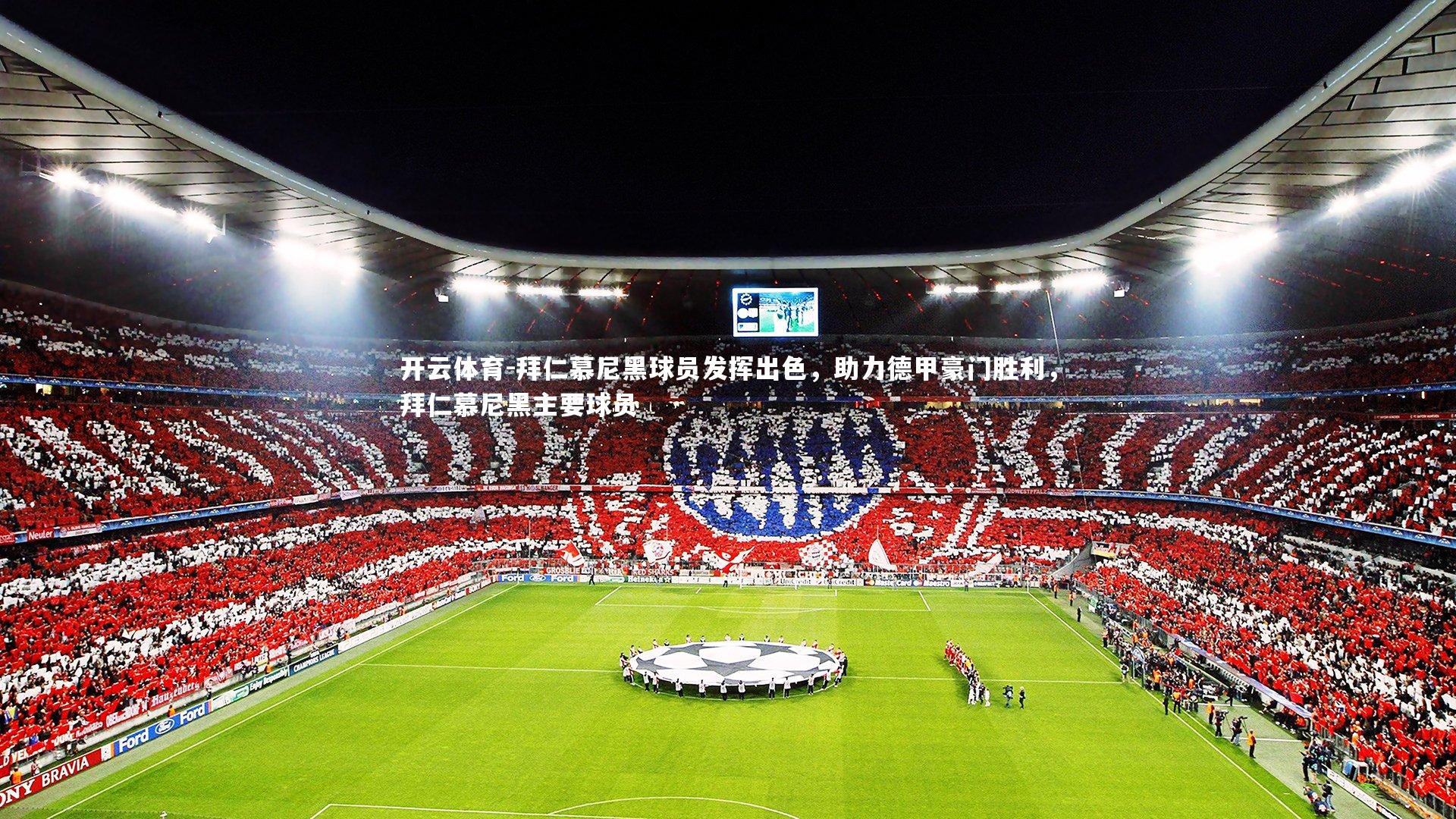 拜仁慕尼黑球员发挥出色，助力德甲豪门胜利，拜仁慕尼黑主要球员