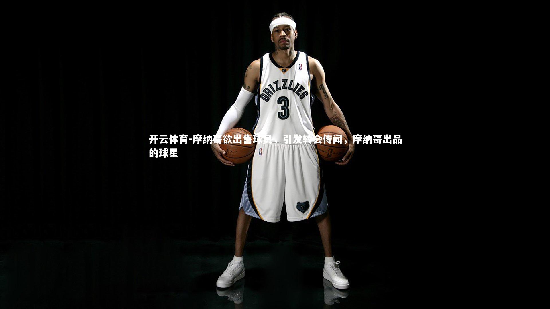 摩纳哥欲出售球员,引发转会传闻,摩纳哥出品的球星