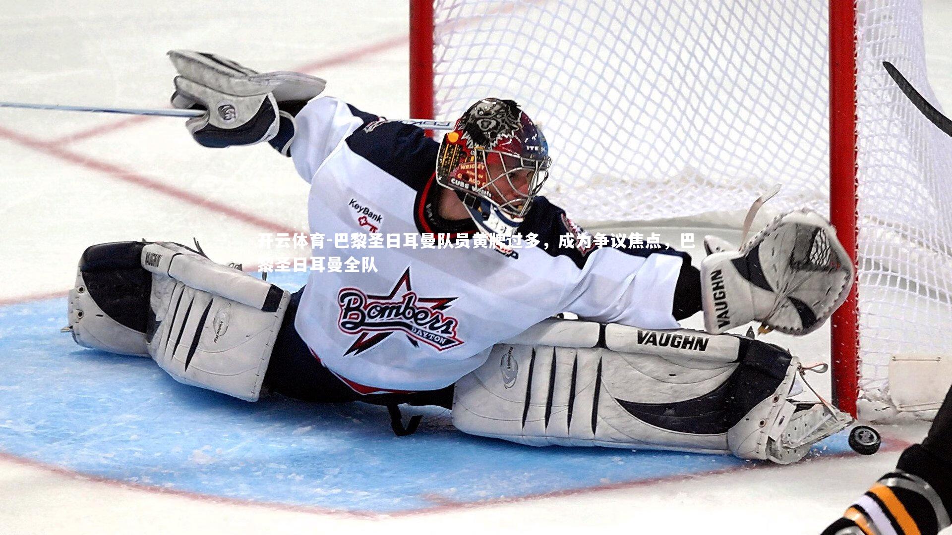 巴黎圣日耳曼队员黄牌过多，成为争议焦点，巴黎圣日耳曼全队