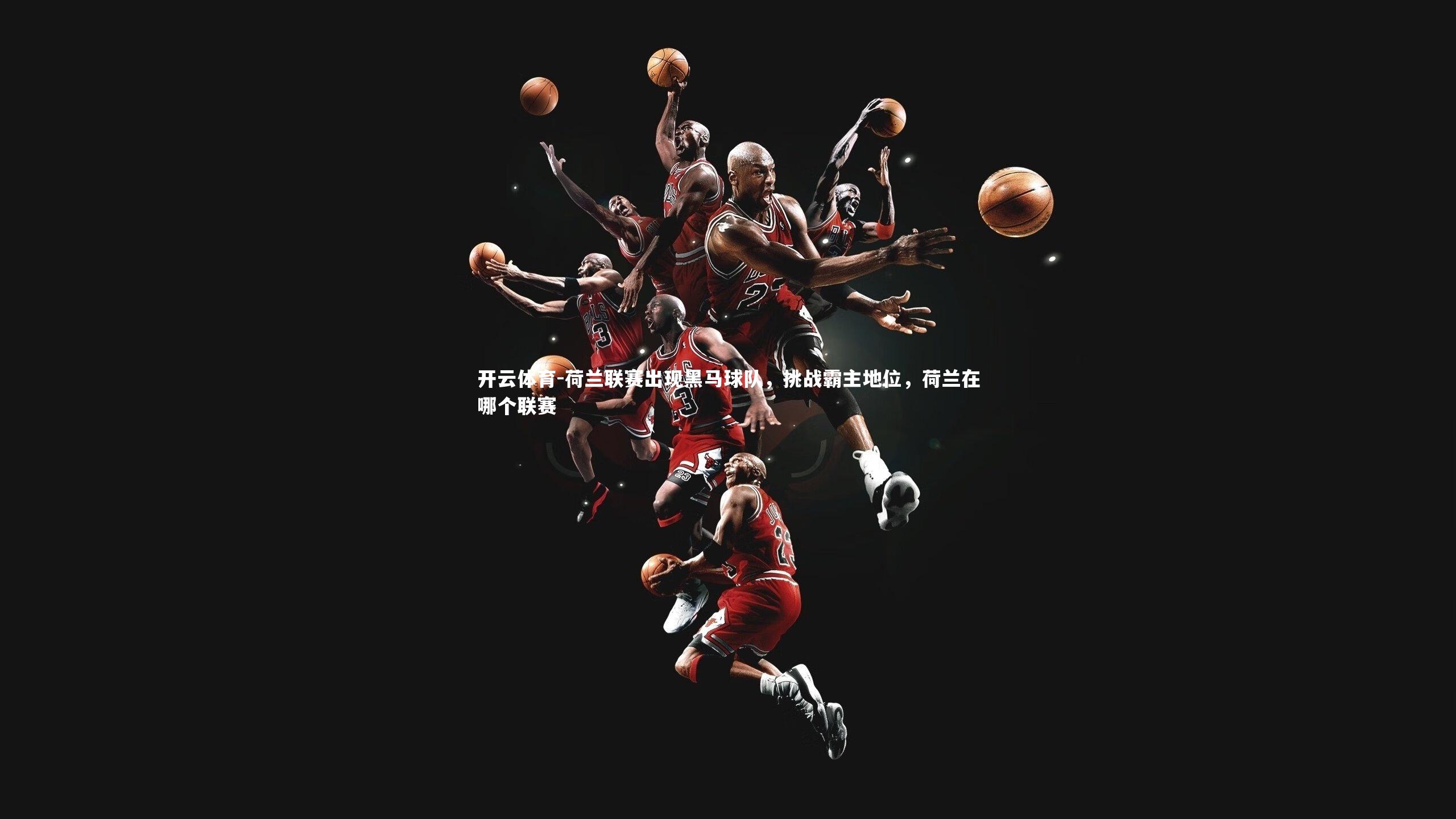 荷兰联赛出现黑马球队,挑战霸主地位,荷兰在哪个联赛