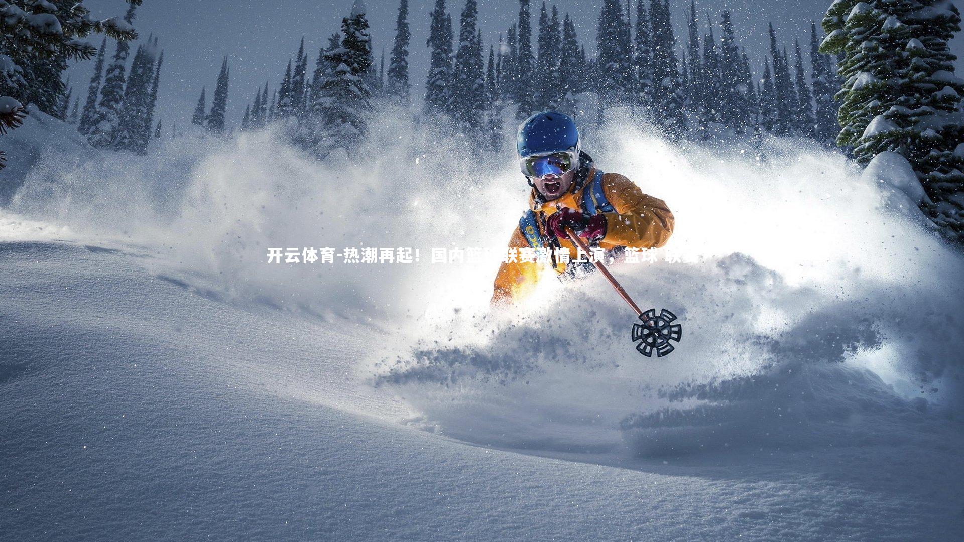 热潮再起!国内篮球联赛激情上演,篮球 联赛