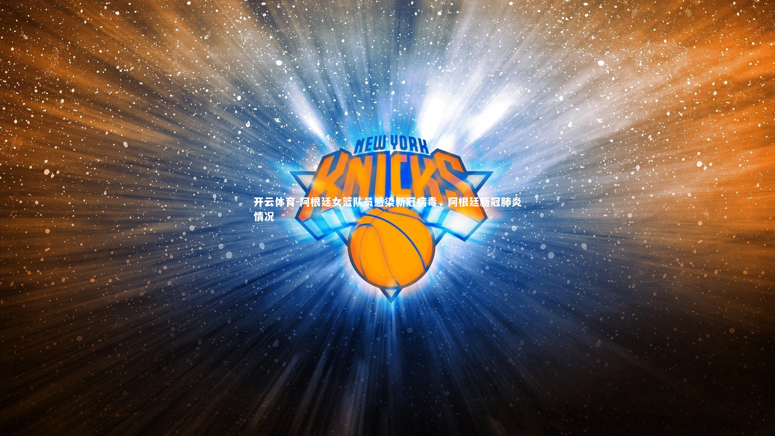 阿根廷女篮队员感染新冠病毒,阿根廷新冠肺炎情况