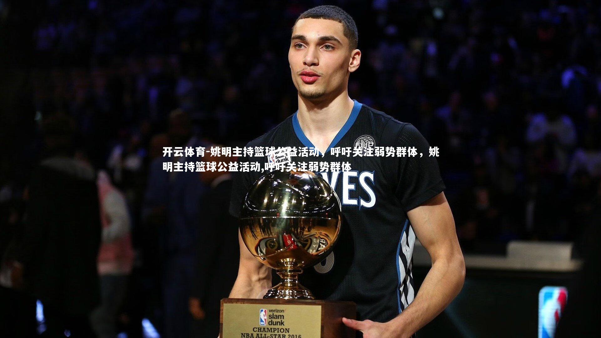 姚明主持篮球公益活动,呼吁关注弱势群体,姚明主持篮球公益活动,呼吁关注弱势群体
