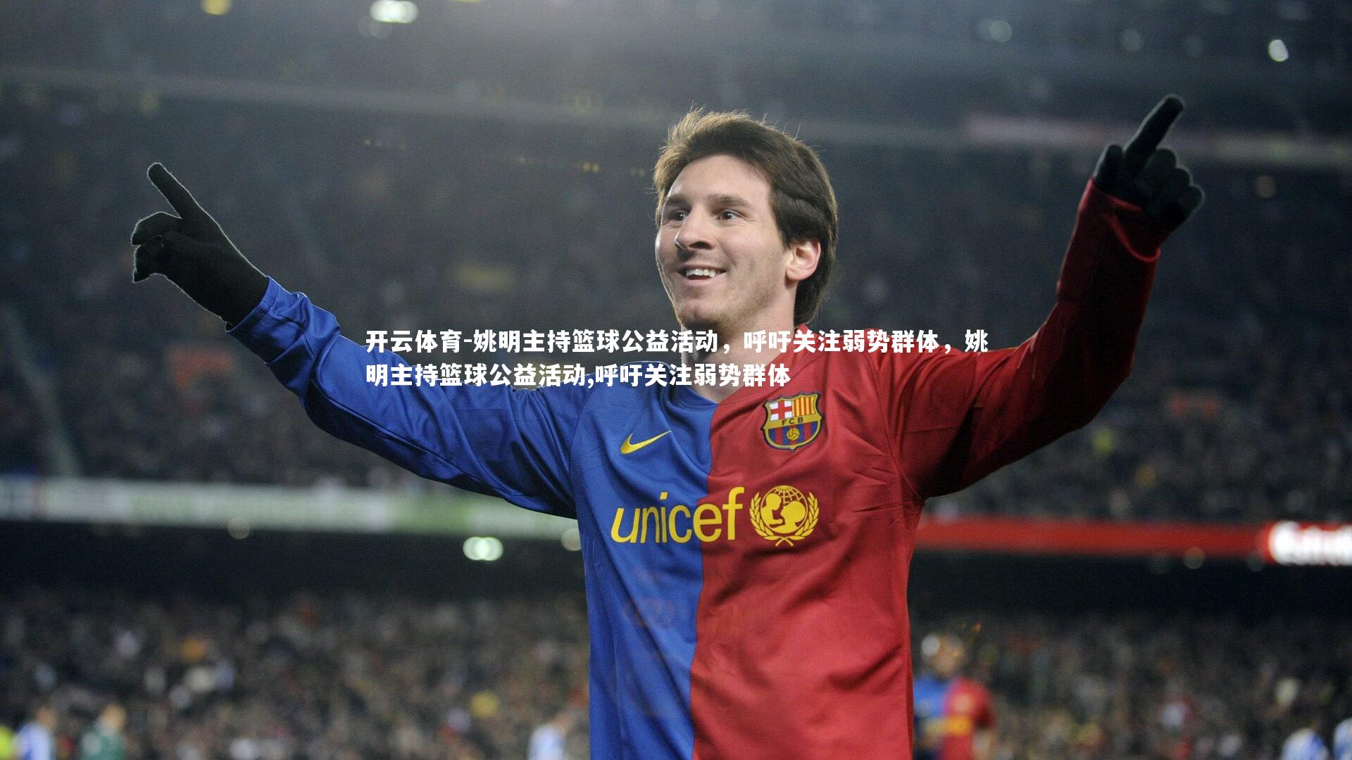 姚明主持篮球公益活动,呼吁关注弱势群体,姚明主持篮球公益活动,呼吁关注弱势群体