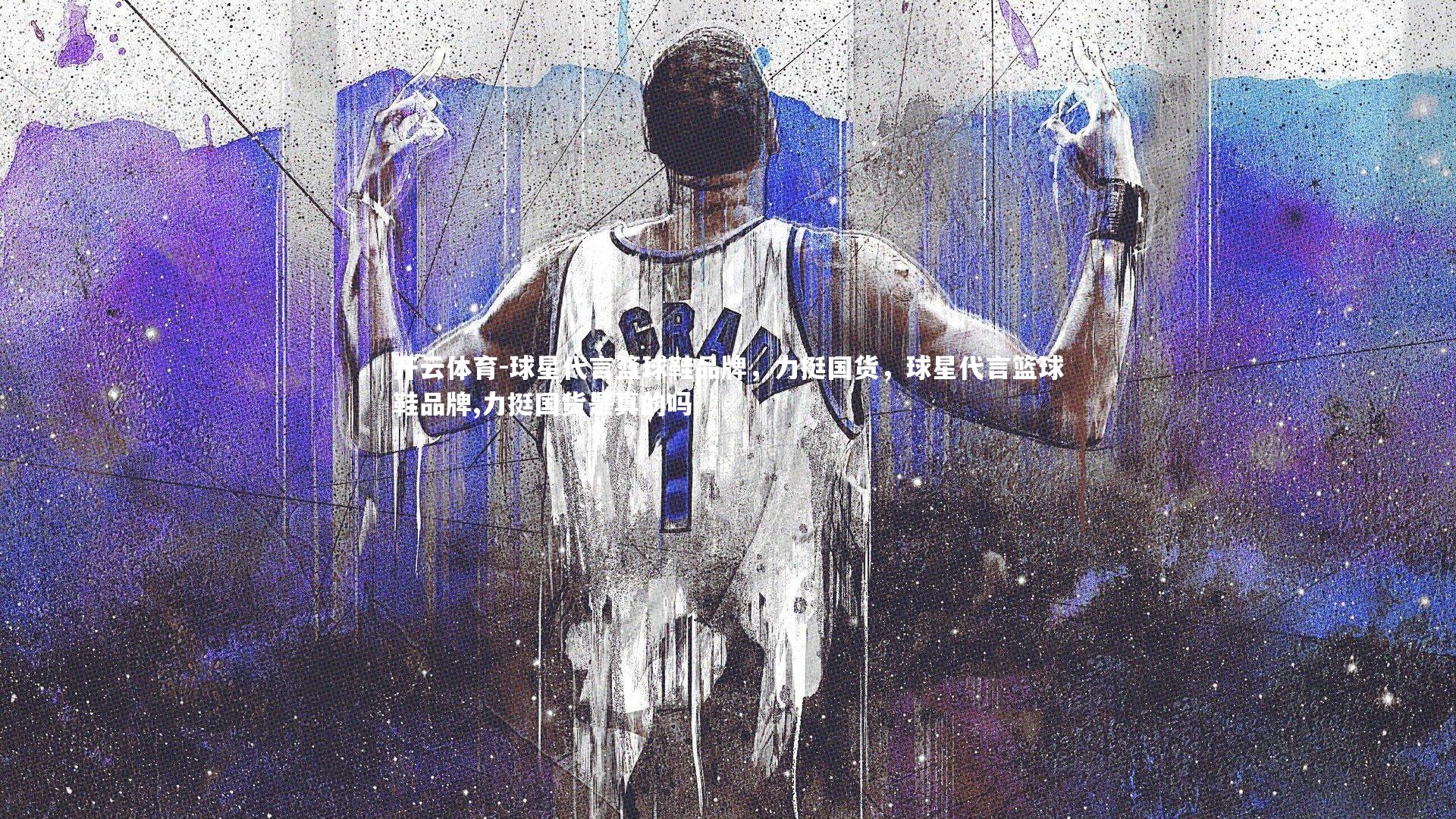 球星代言篮球鞋品牌,力挺国货,球星代言篮球鞋品牌,力挺国货是真的吗