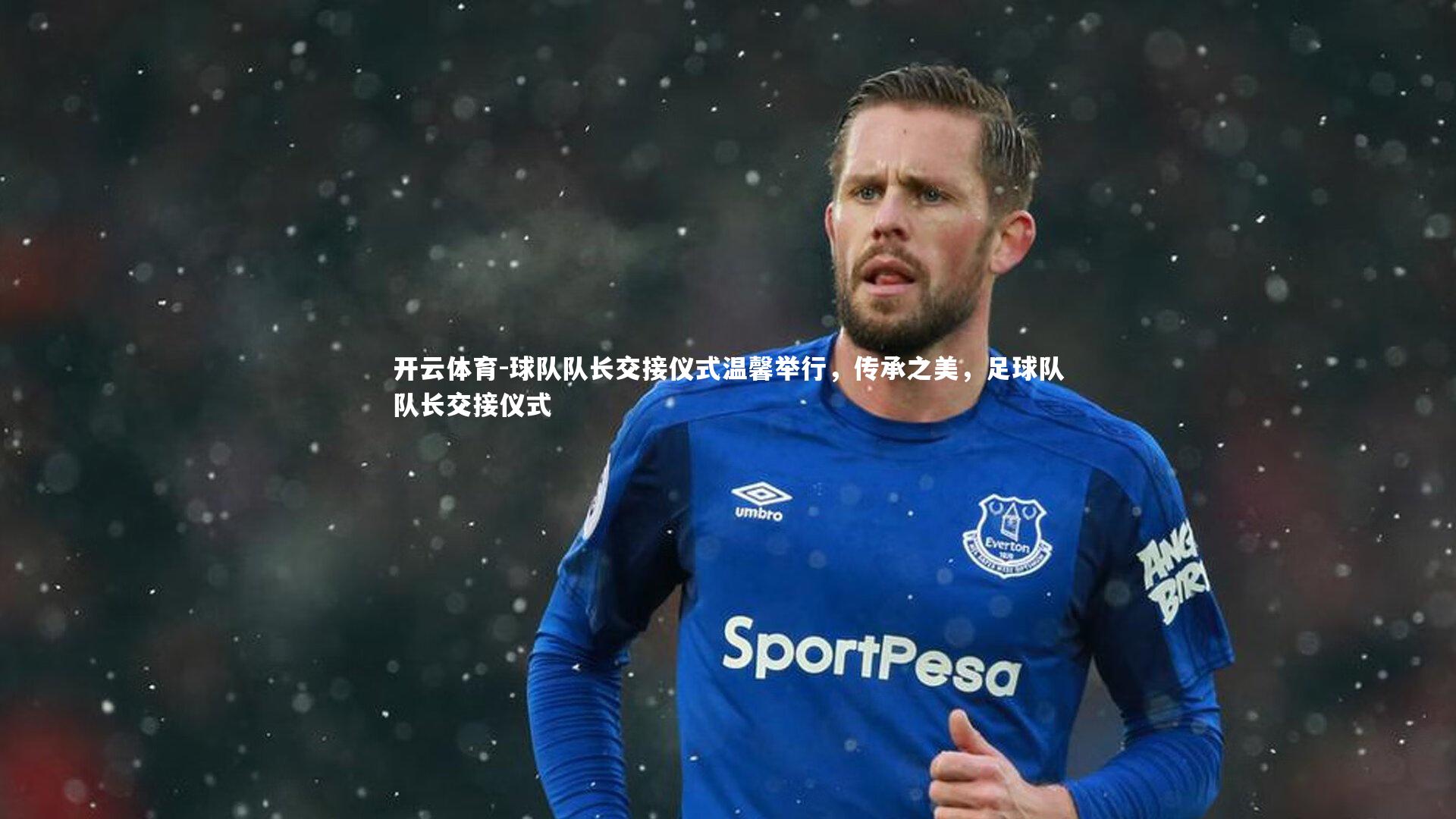 球队队长交接仪式温馨举行,传承之美,足球队队长交接仪式