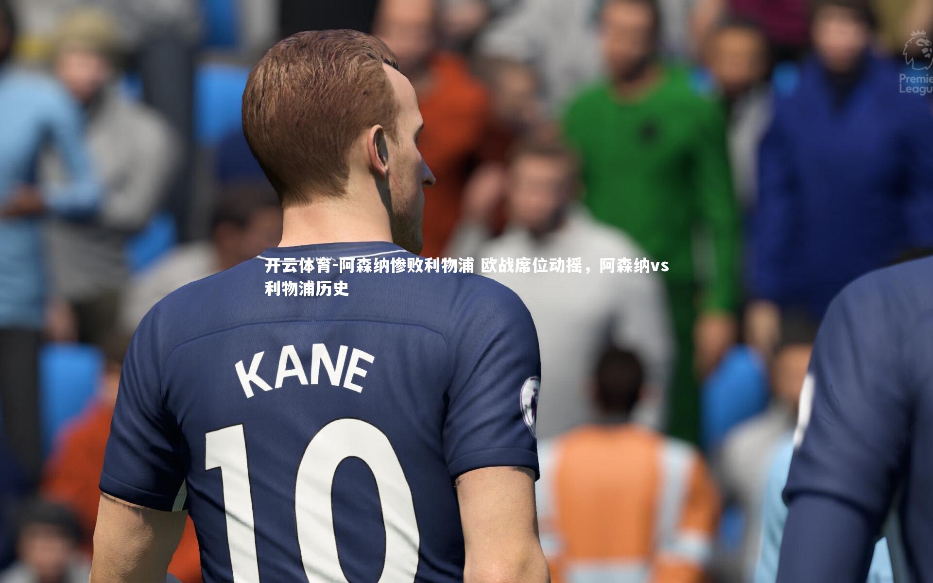 阿森纳惨败利物浦 欧战席位动摇,阿森纳vs利物浦历史