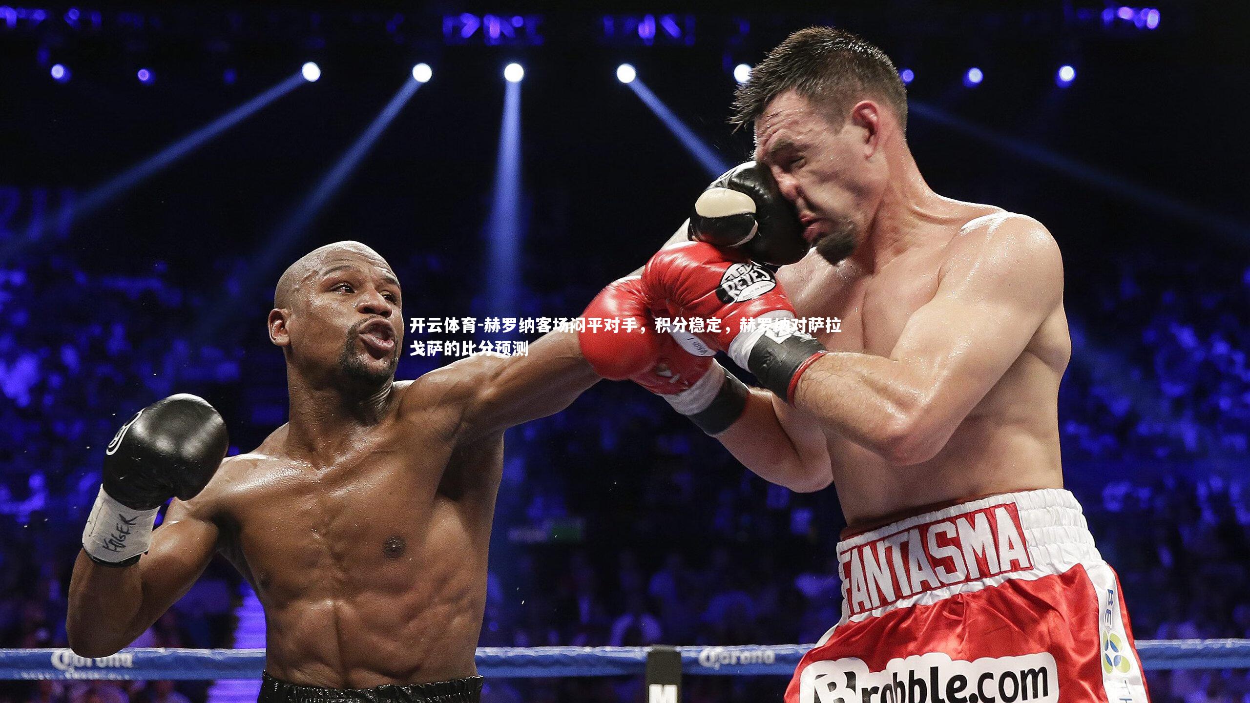 赫罗纳客场闷平对手，积分稳定，赫罗纳对萨拉戈萨的比分预测