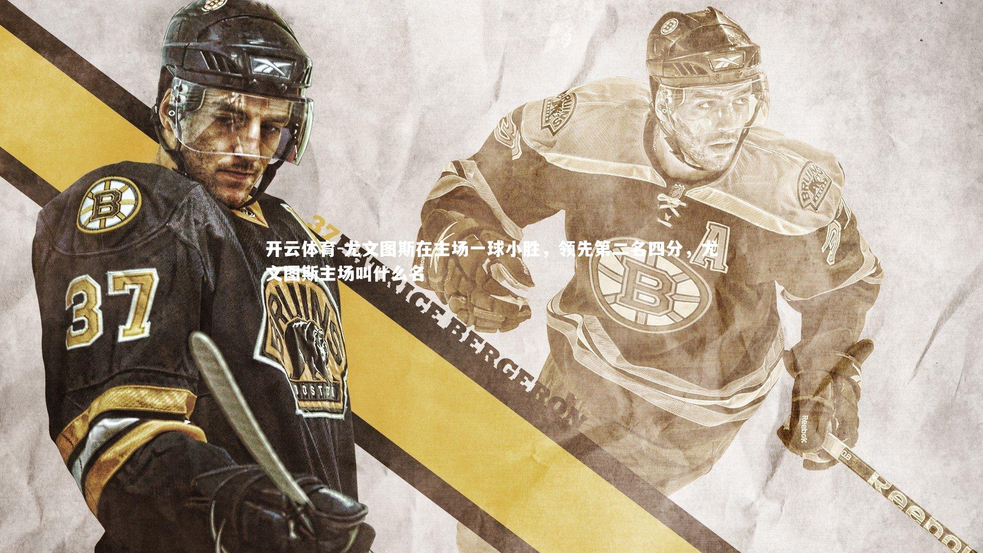 尤文图斯在主场一球小胜,领先第二名四分,尤文图斯主场叫什么名