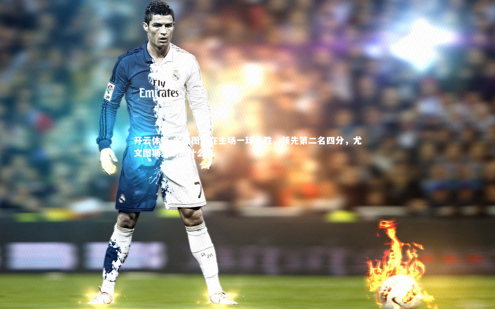 尤文图斯在主场一球小胜,领先第二名四分,尤文图斯主场叫什么名