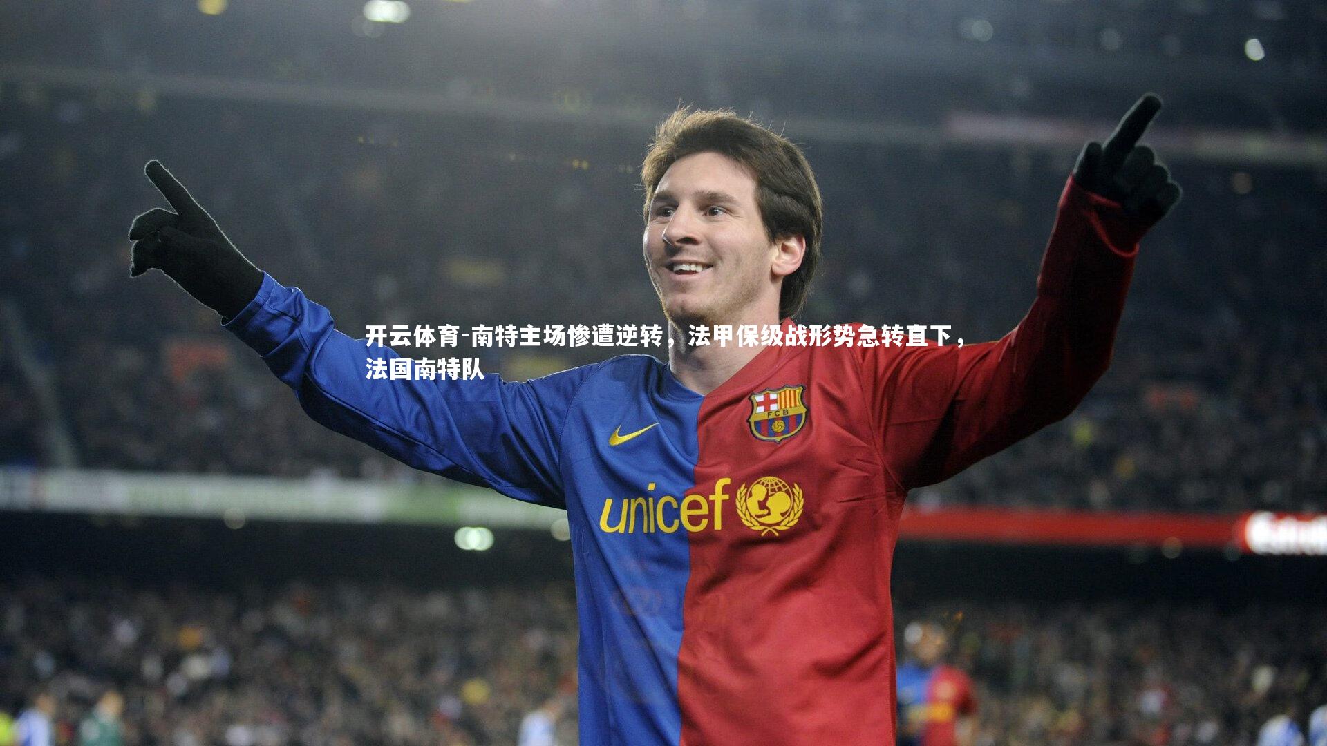 南特主场惨遭逆转,法甲保级战形势急转直下,法国南特队