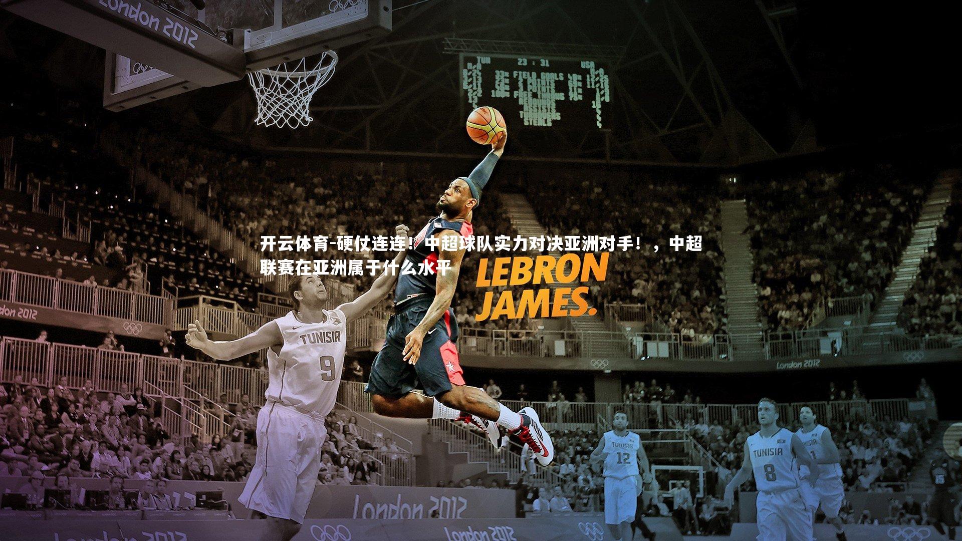 开云体育-硬仗连连！中超球队实力对决亚洲对手！，中超联赛在亚洲属于什么水平