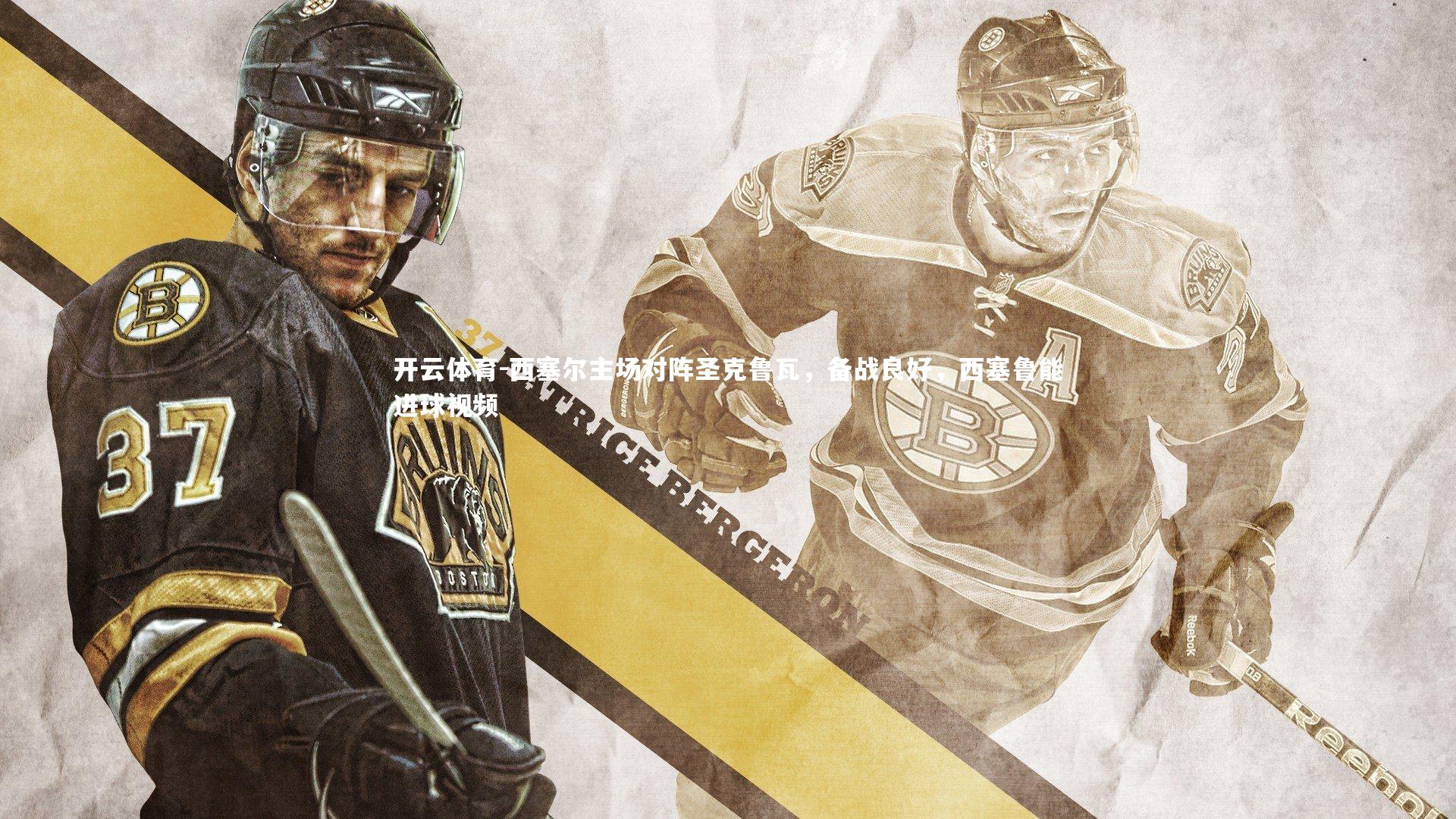 西塞尔主场对阵圣克鲁瓦，备战良好，西塞鲁能进球视频