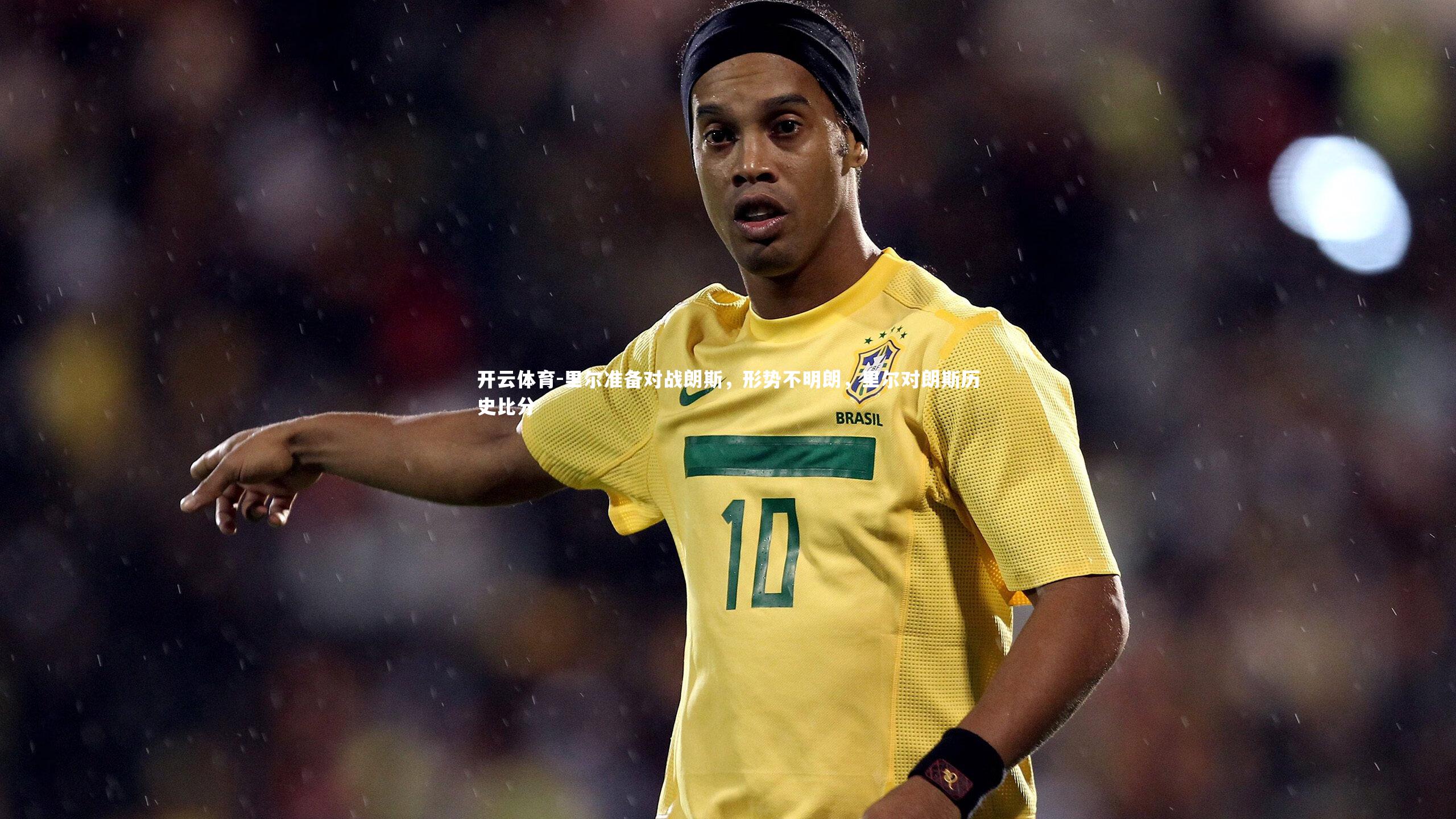 里尔准备对战朗斯，形势不明朗，里尔对朗斯历史比分