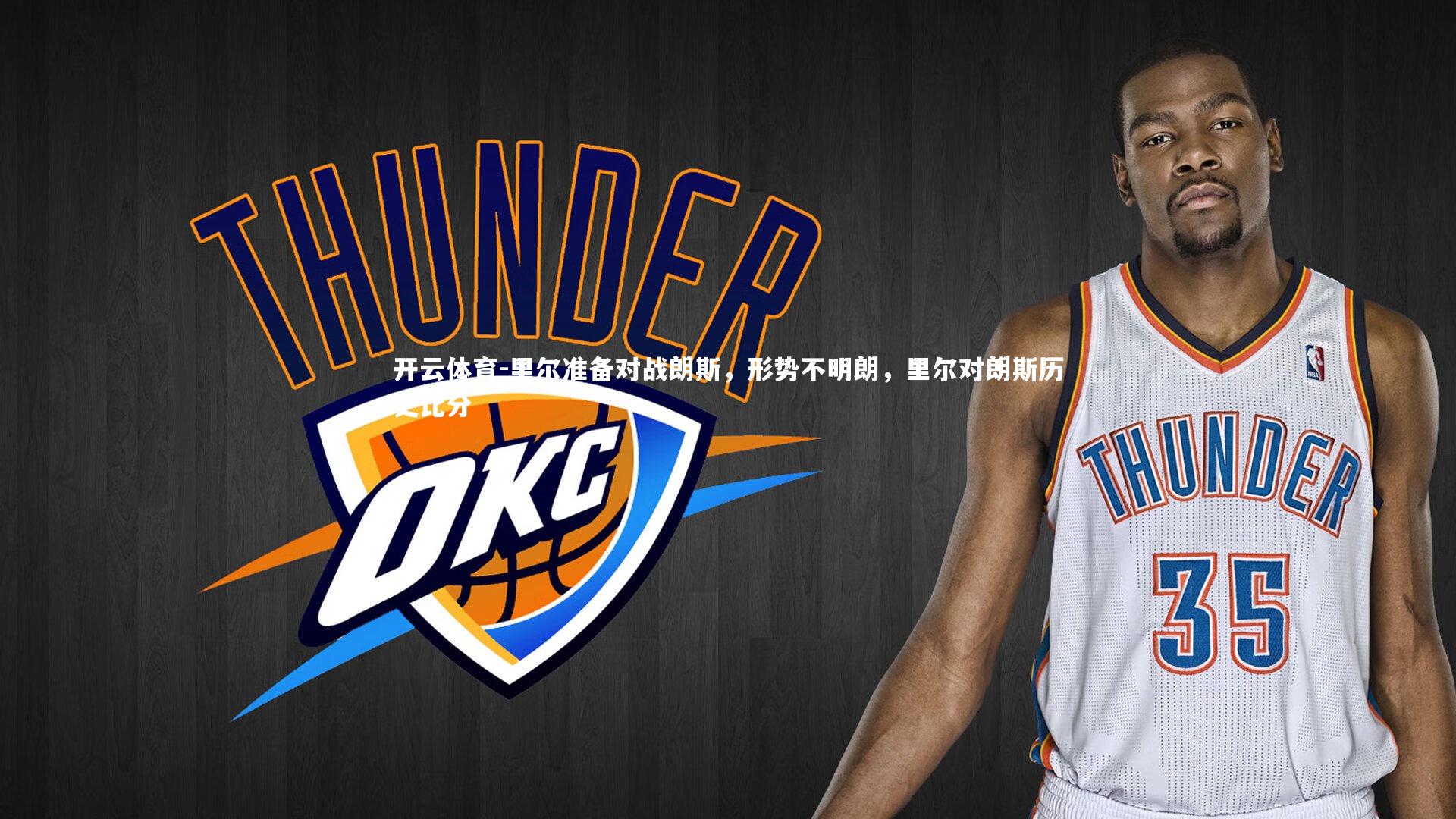 里尔准备对战朗斯，形势不明朗，里尔对朗斯历史比分