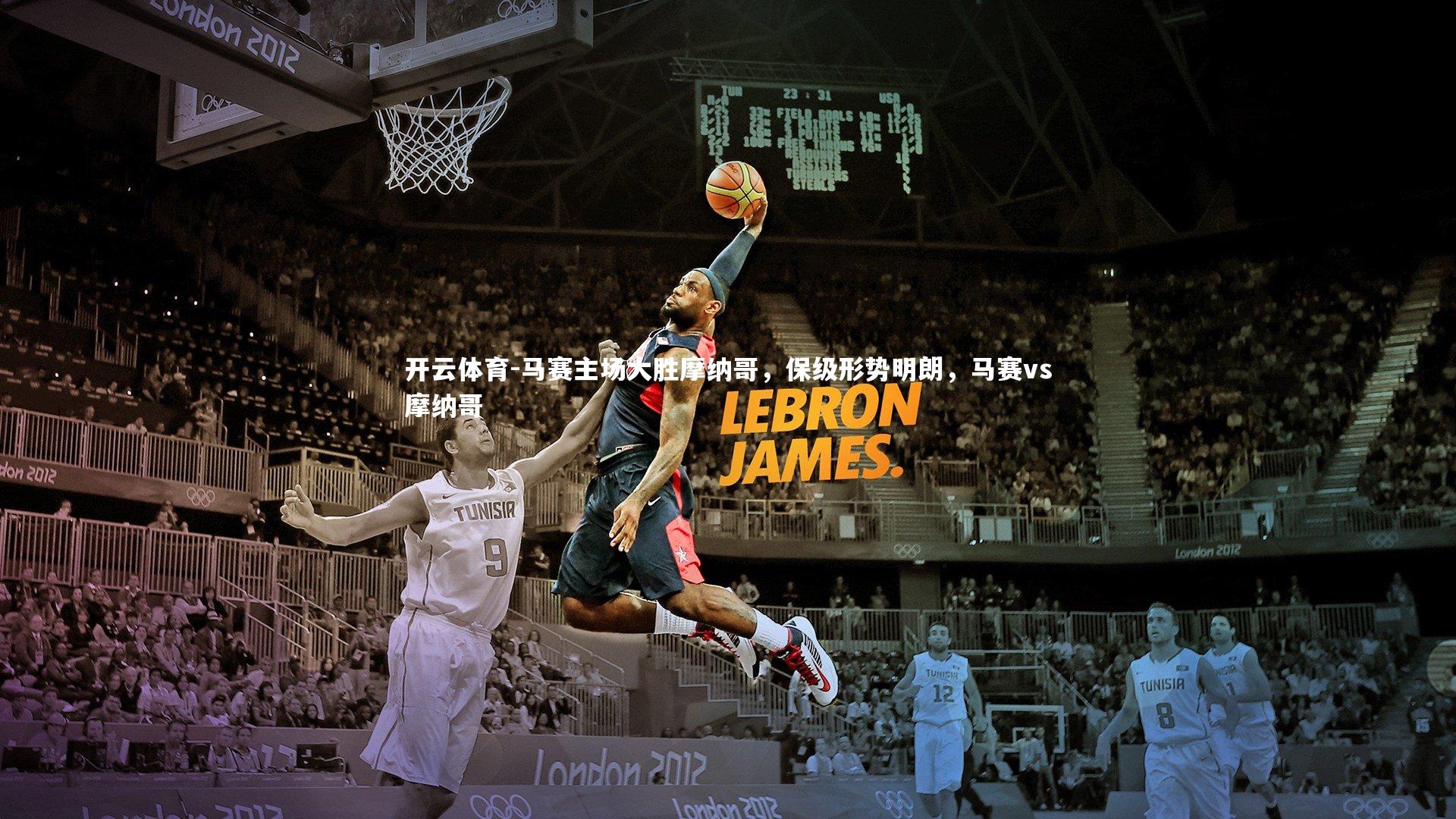 马赛主场大胜摩纳哥，保级形势明朗，马赛vs摩纳哥