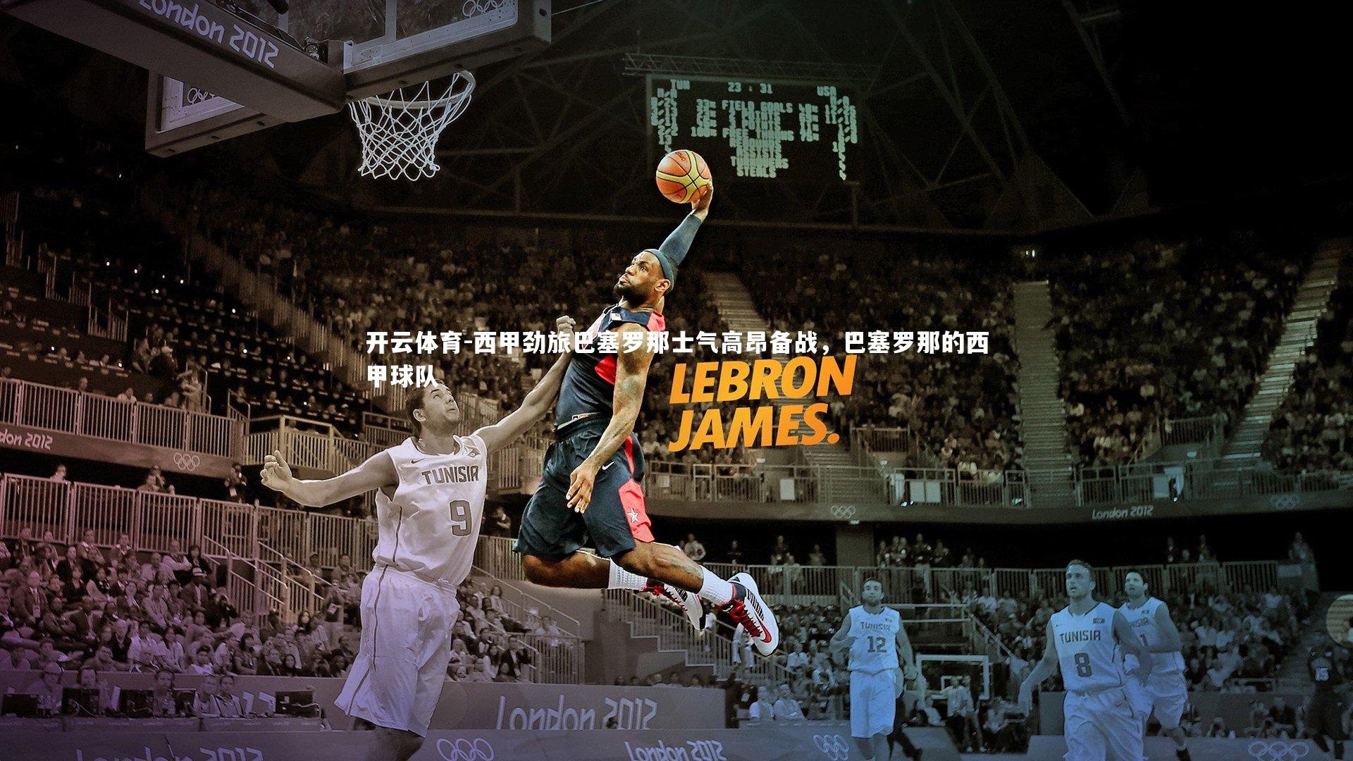 西甲劲旅巴塞罗那士气高昂备战，巴塞罗那的西甲球队