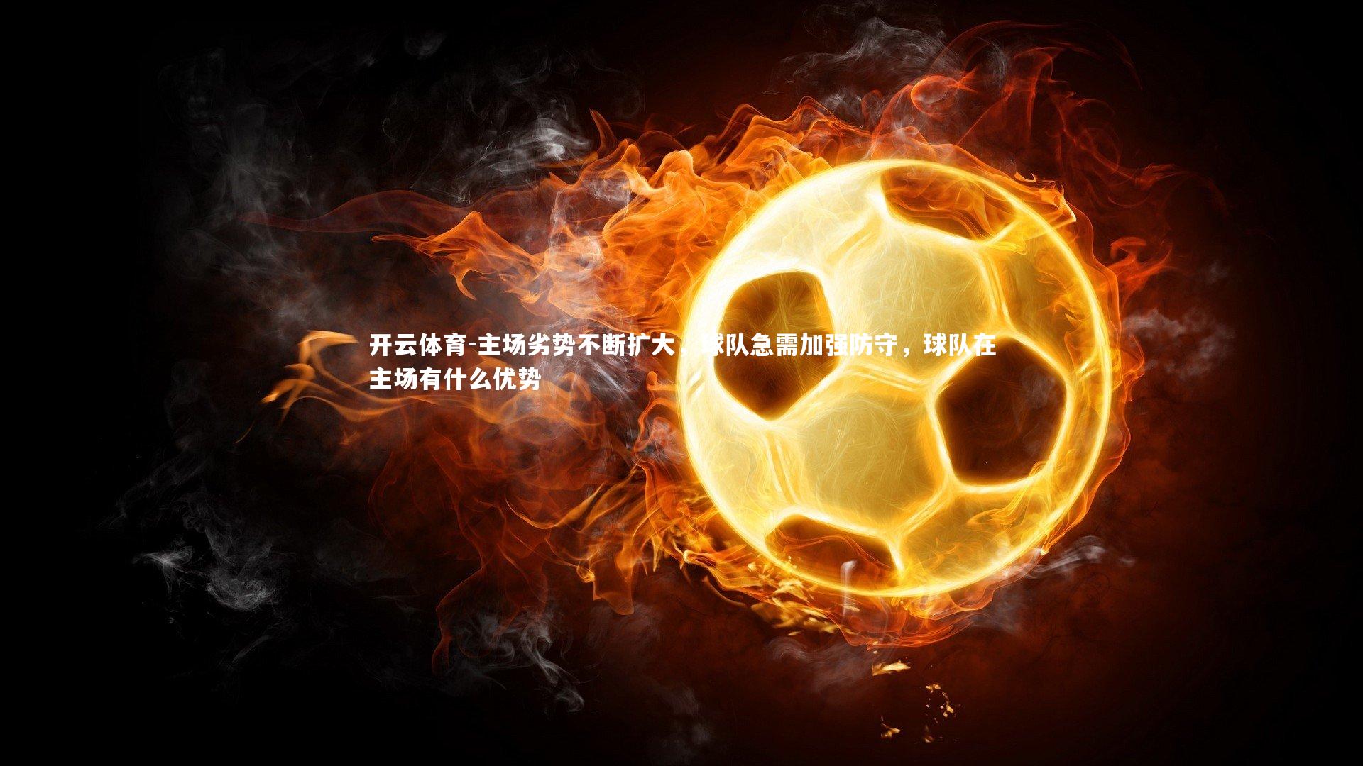 主场劣势不断扩大，球队急需加强防守，球队在主场有什么优势