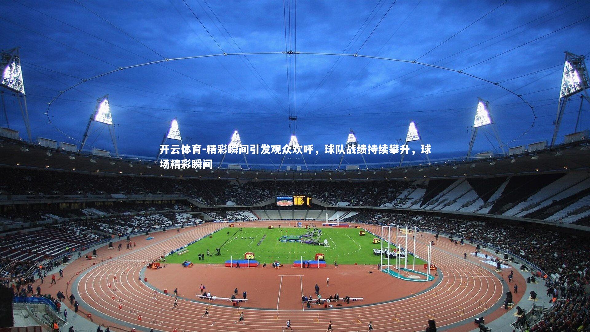 精彩瞬间引发观众欢呼，球队战绩持续攀升，球场精彩瞬间