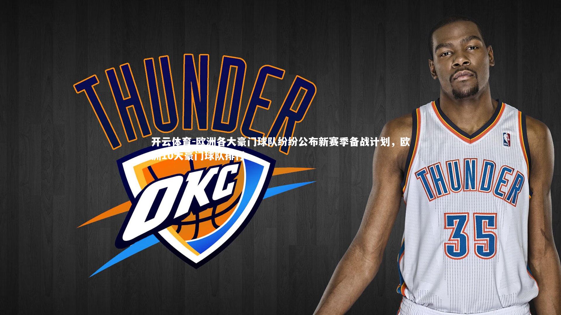 开云体育-欧洲各大豪门球队纷纷公布新赛季备战计划，欧洲10大豪门球队排行