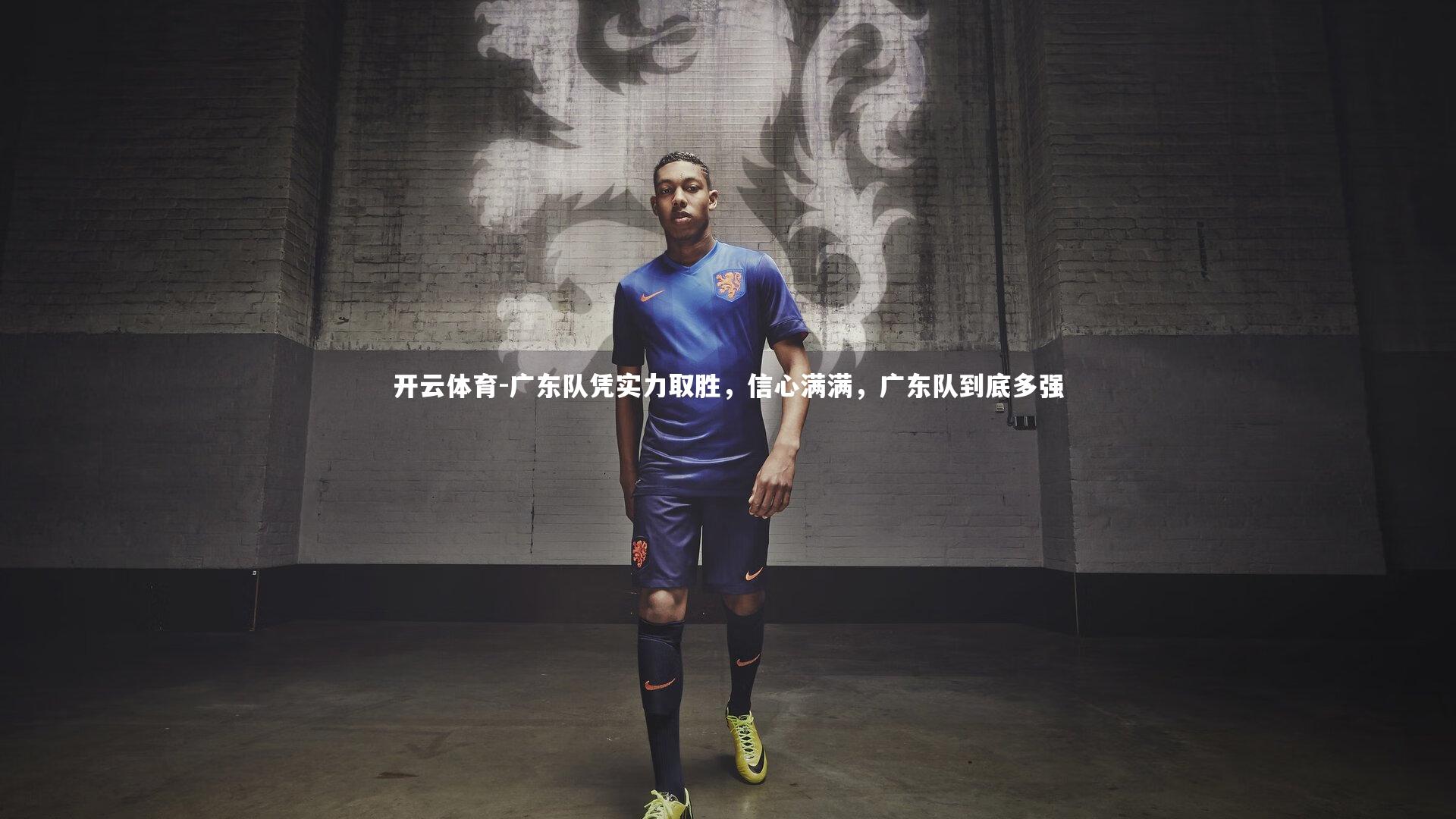 广东队凭实力取胜，信心满满，广东队到底多强
