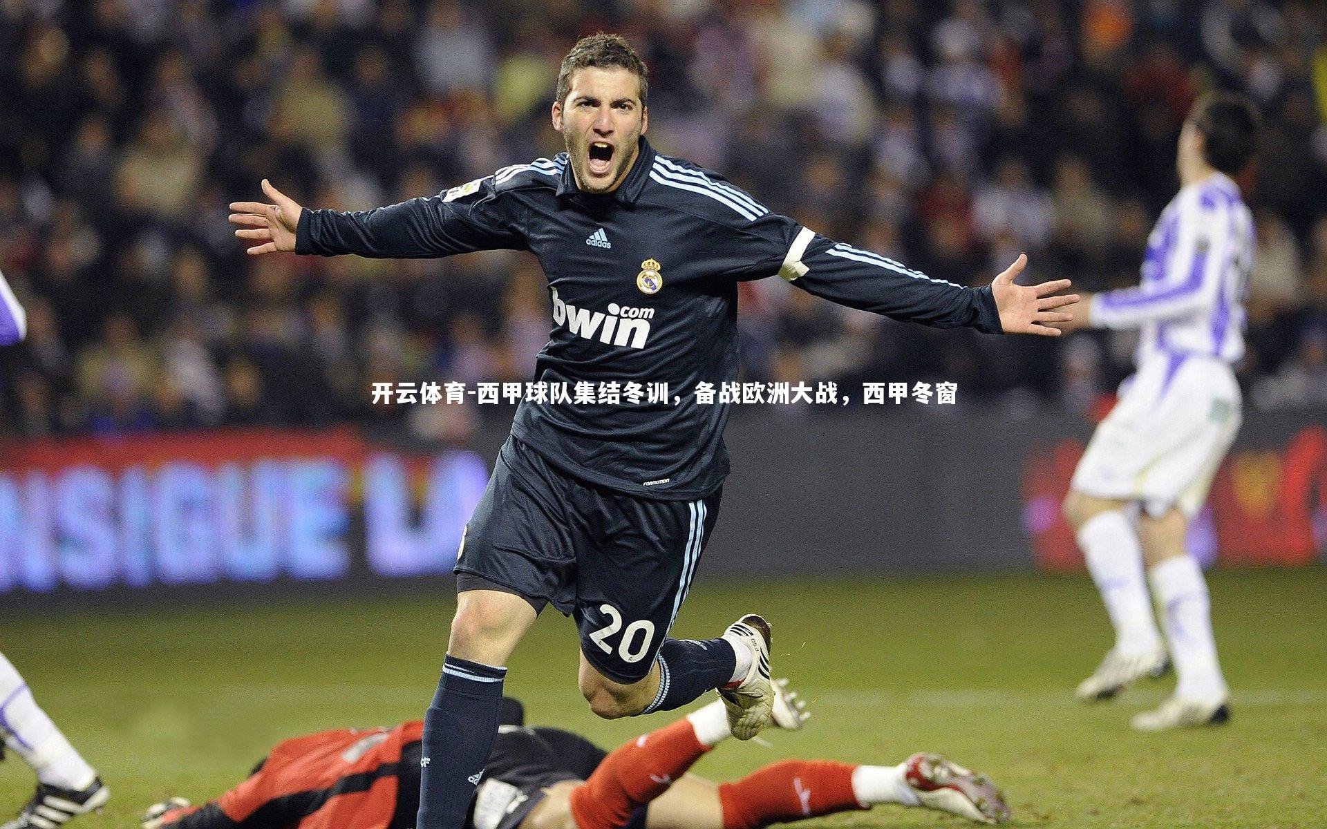 西甲球队集结冬训，备战欧洲大战，西甲冬窗