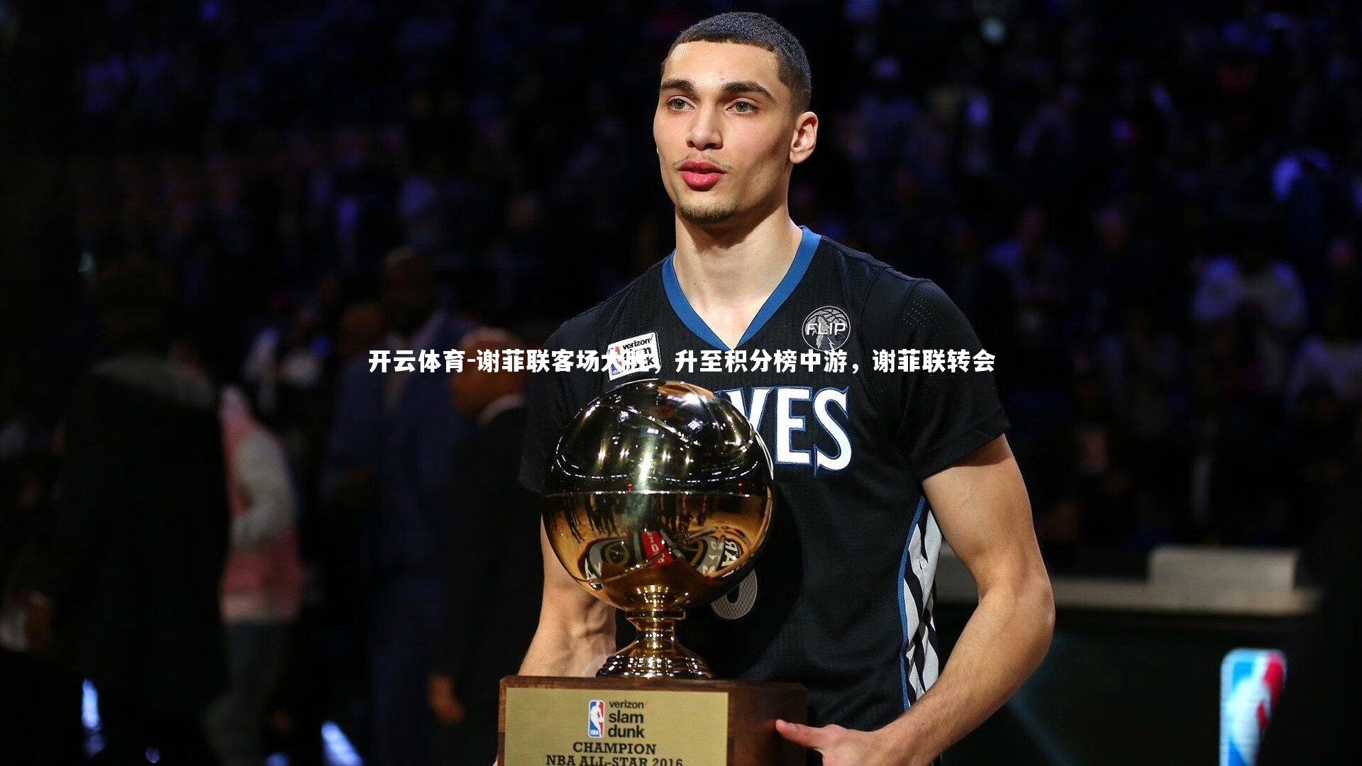 谢菲联客场大胜，升至积分榜中游，谢菲联转会